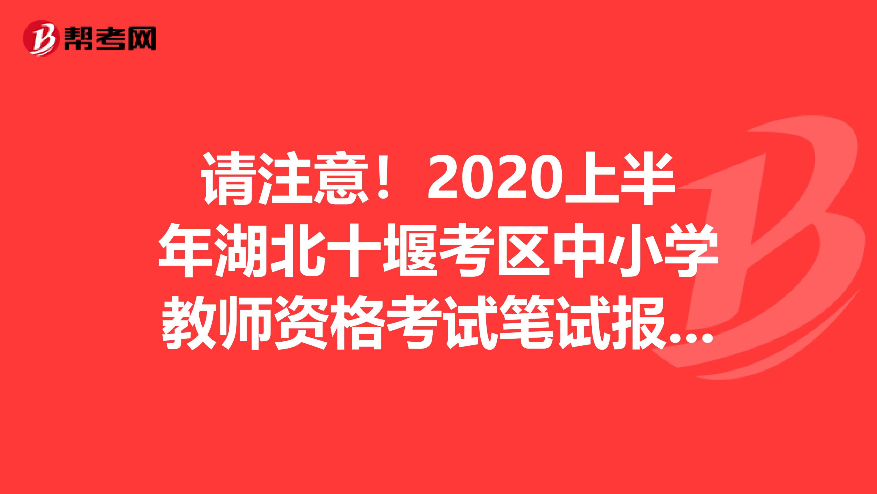 请注意！2020上半年湖北十堰考区中小学教师资格考试笔试报名网上审核公告