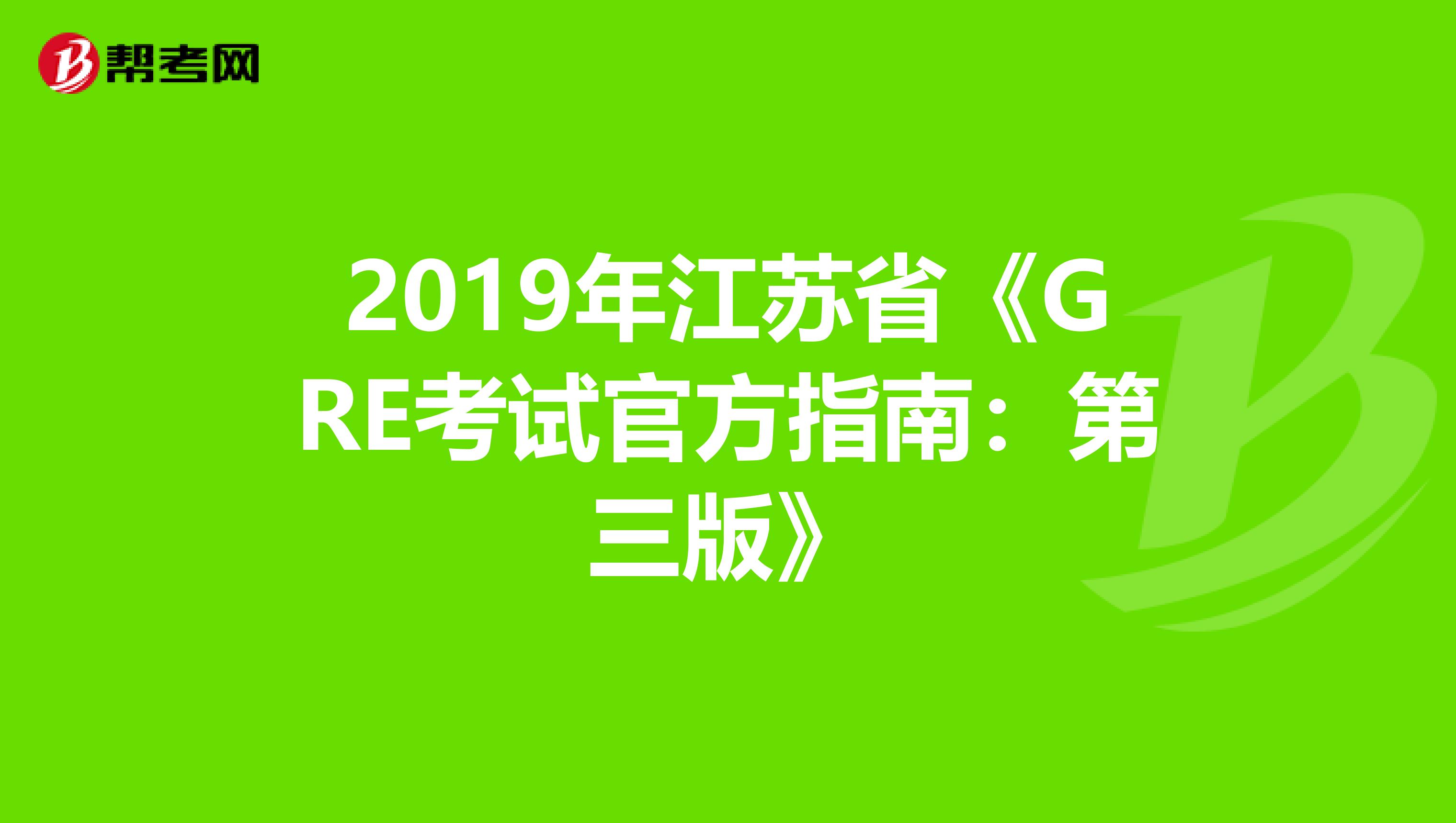2019年江苏省《GRE考试官方指南：第三版》
