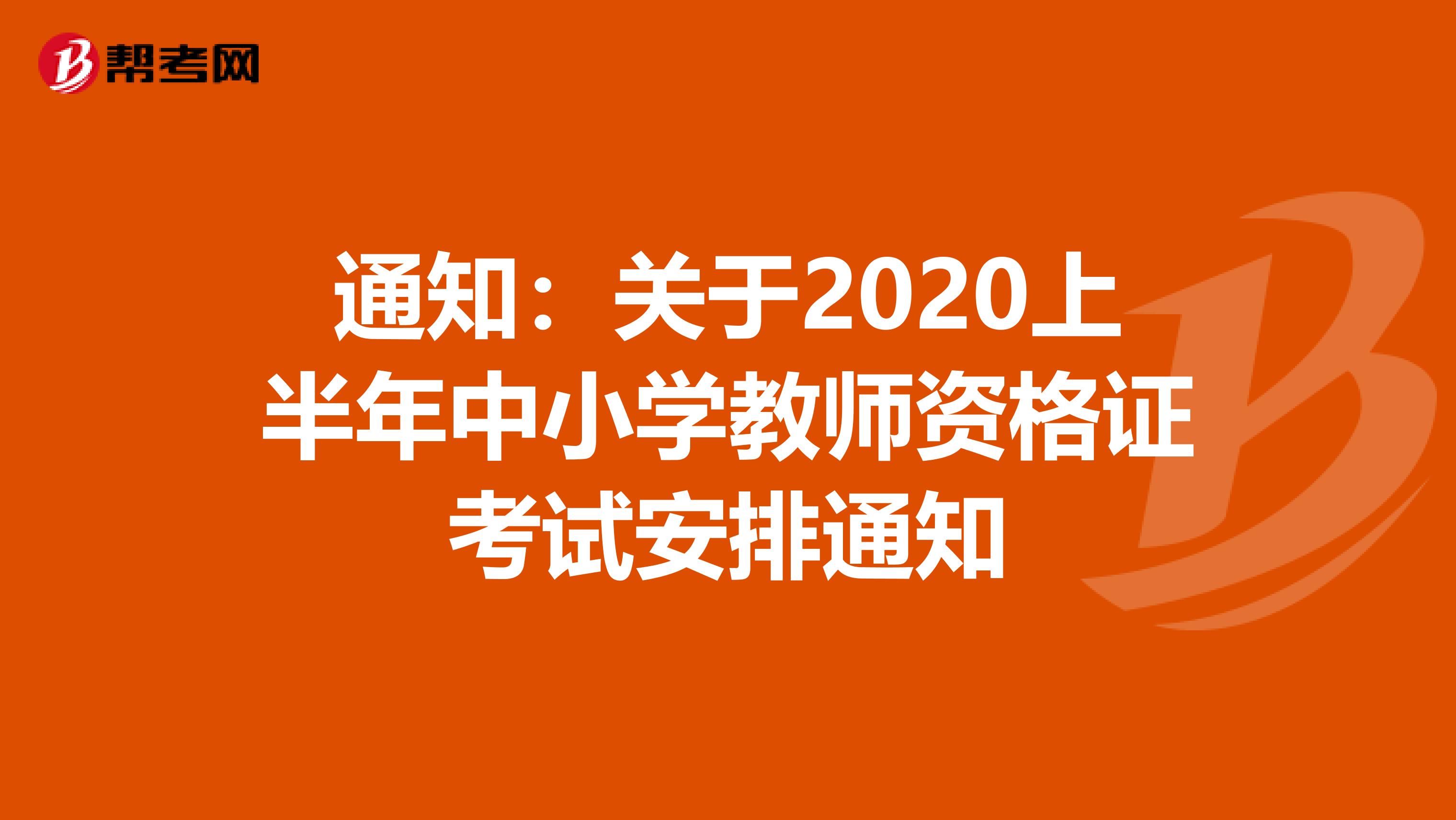 通知：关于2020上半年中小学教师资格证考试安排通知
