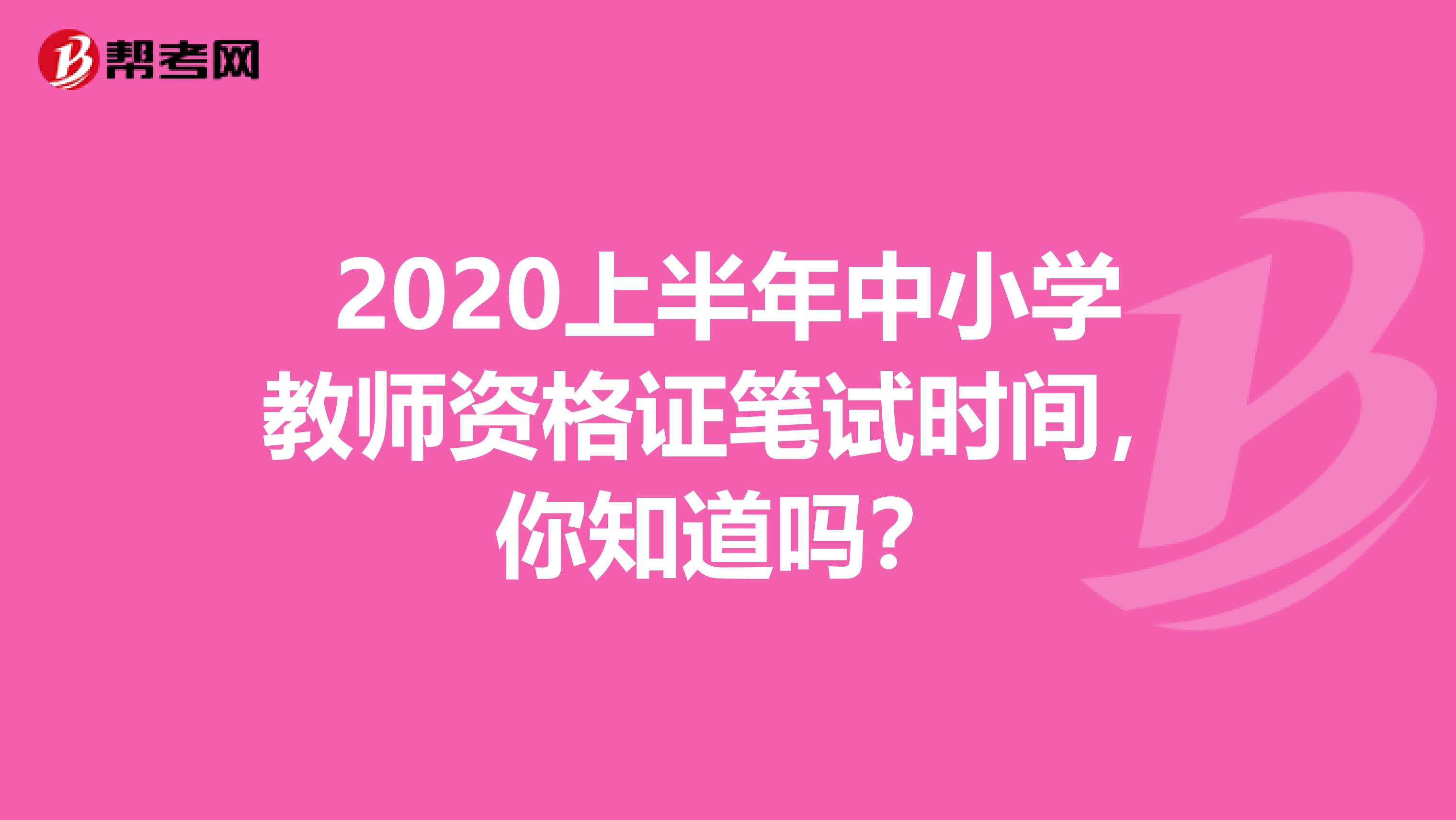 2020上半年中小学教师资格证笔试时间，你知道吗？