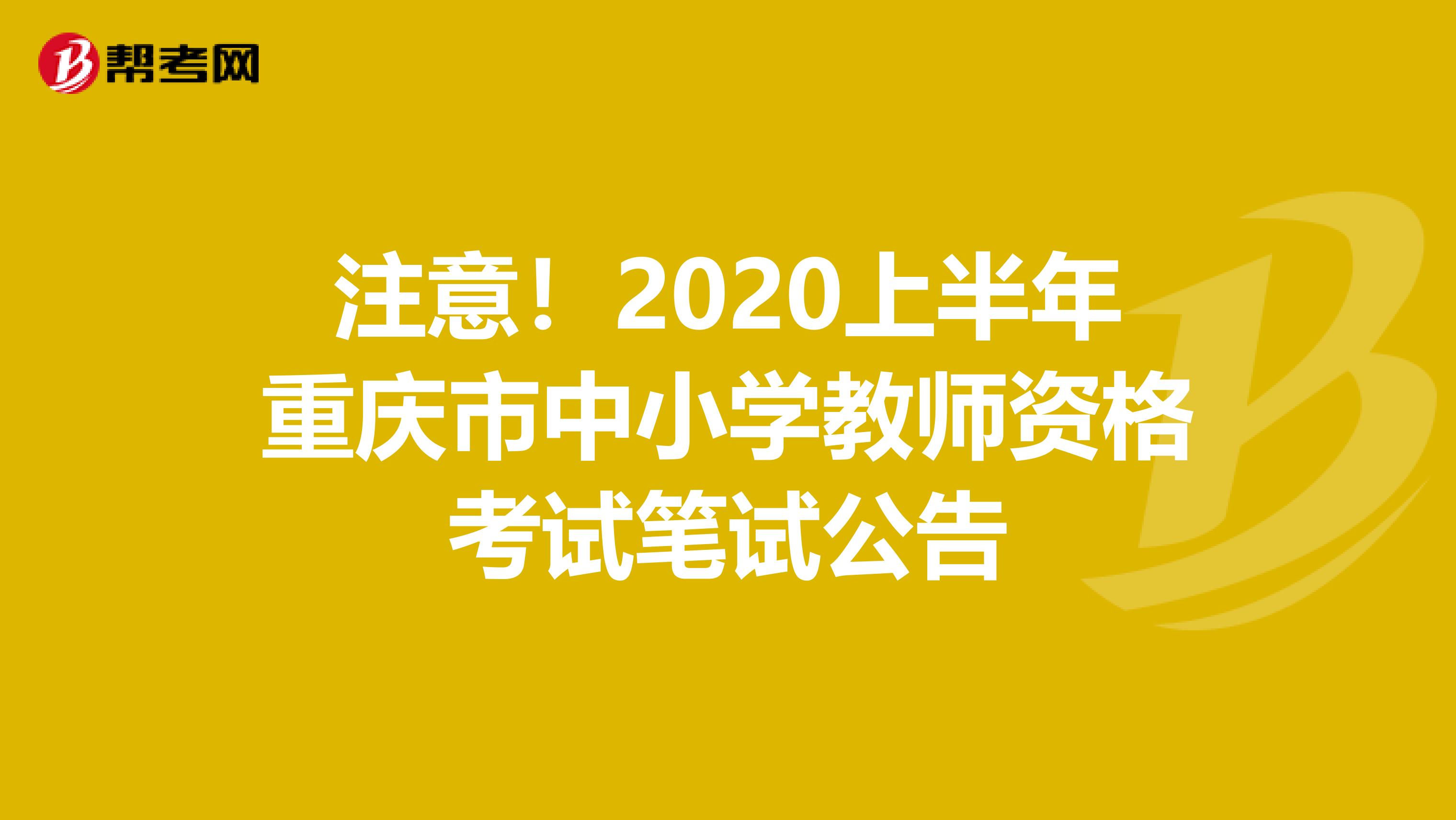 注意！2020上半年重庆市中小学教师资格考试笔试公告