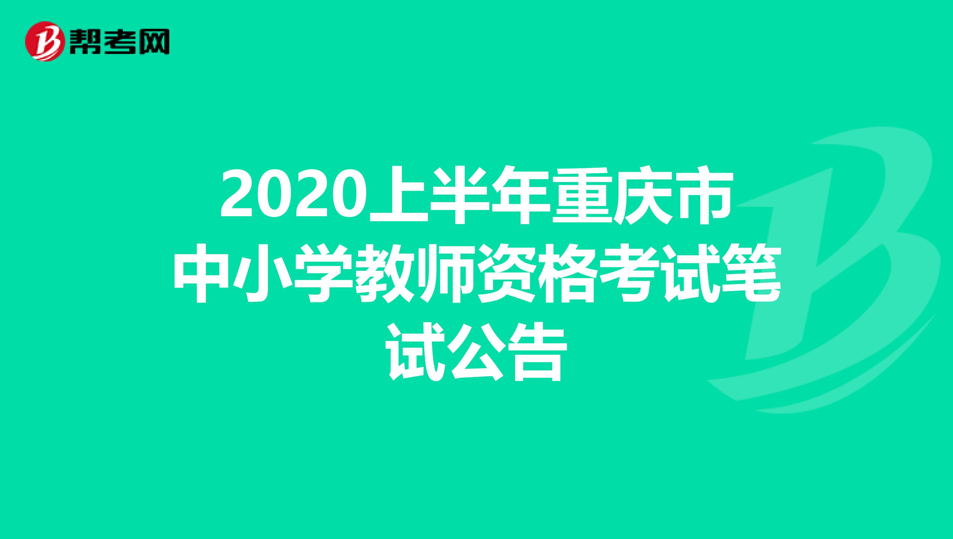 2020上半年重庆市中小学教师资格考试笔试公告