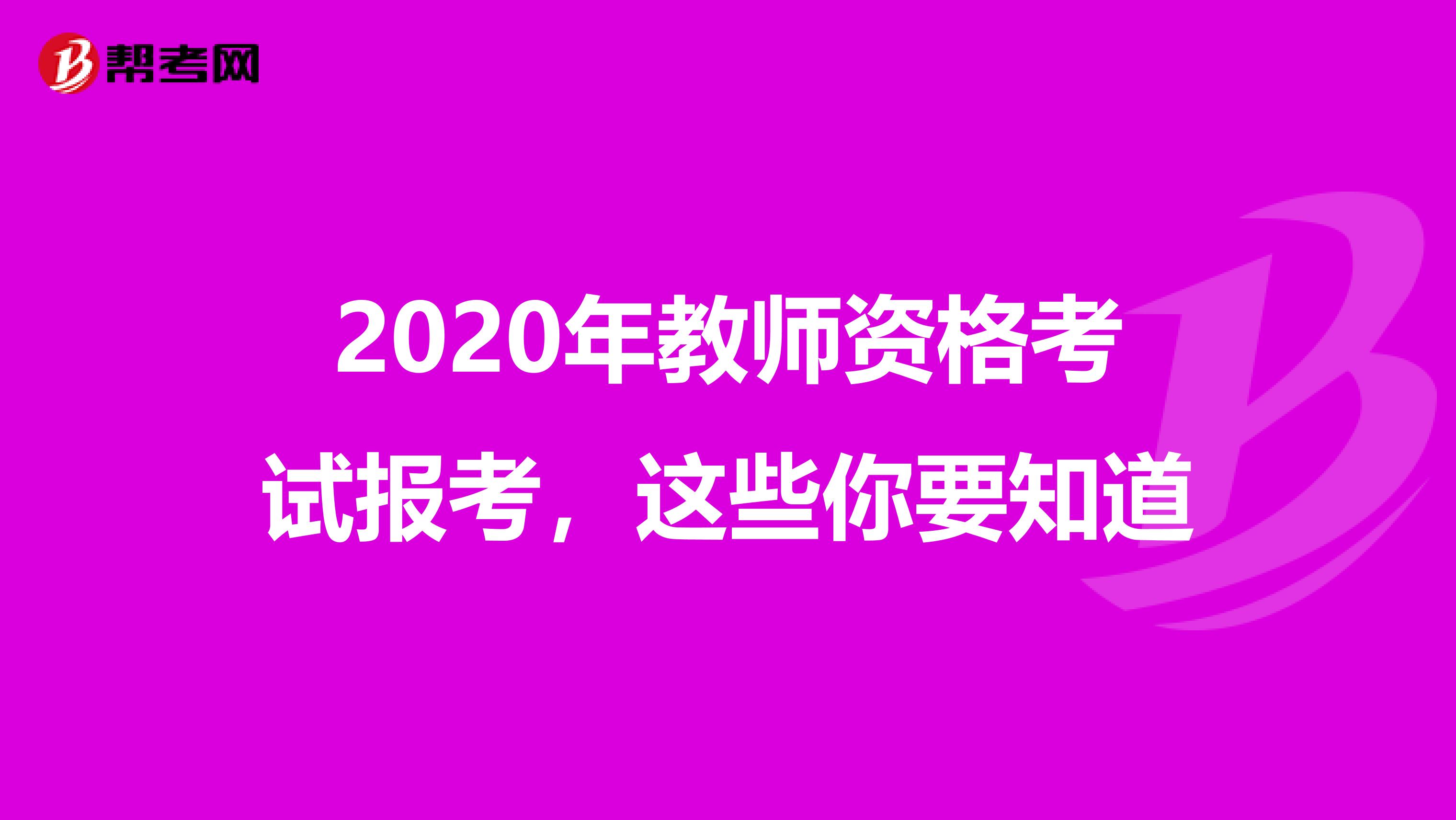 2020年教师资格考试报考，这些你要知道