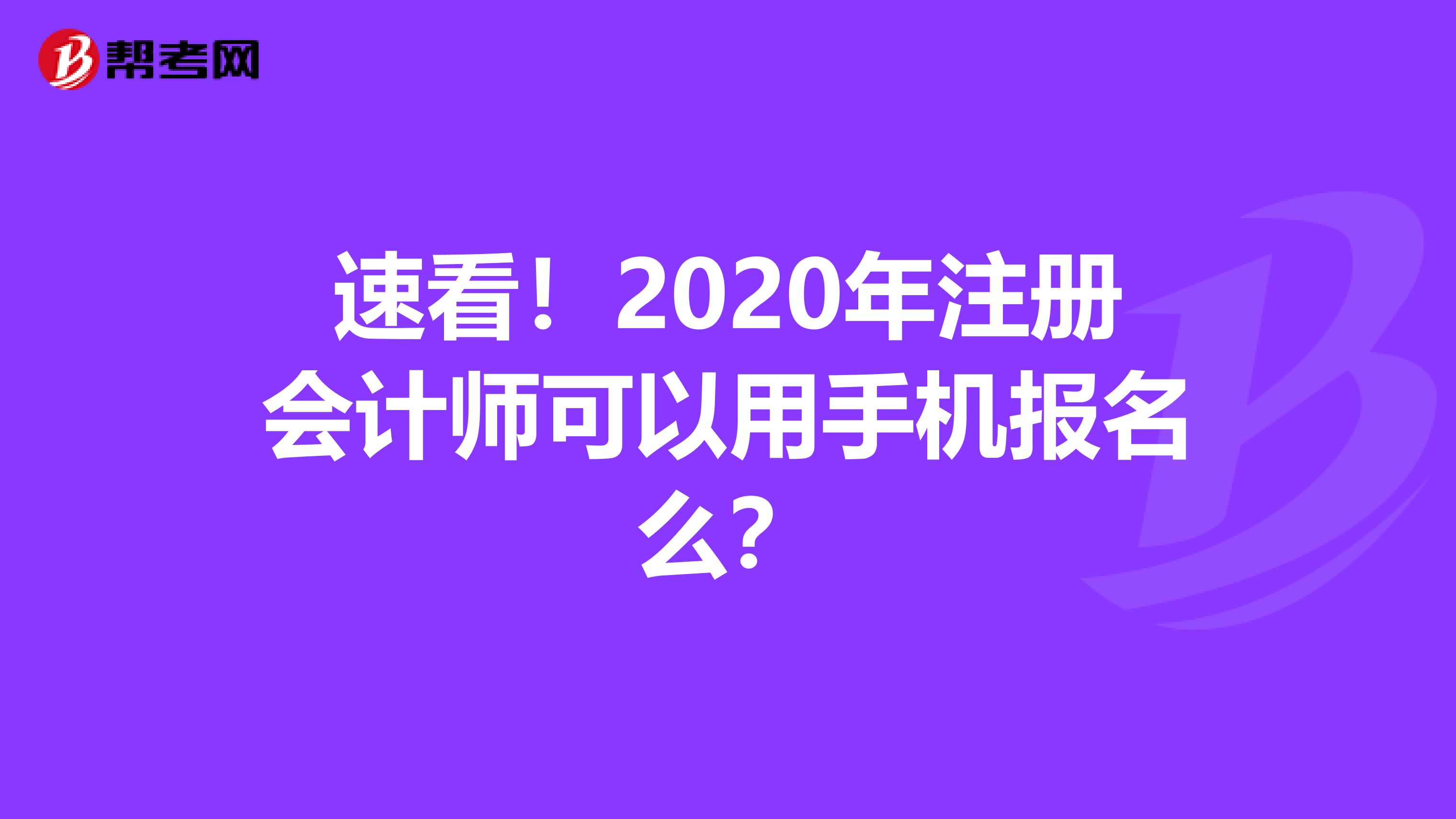 速看！2020年注冊會計師可以用手機報名么？