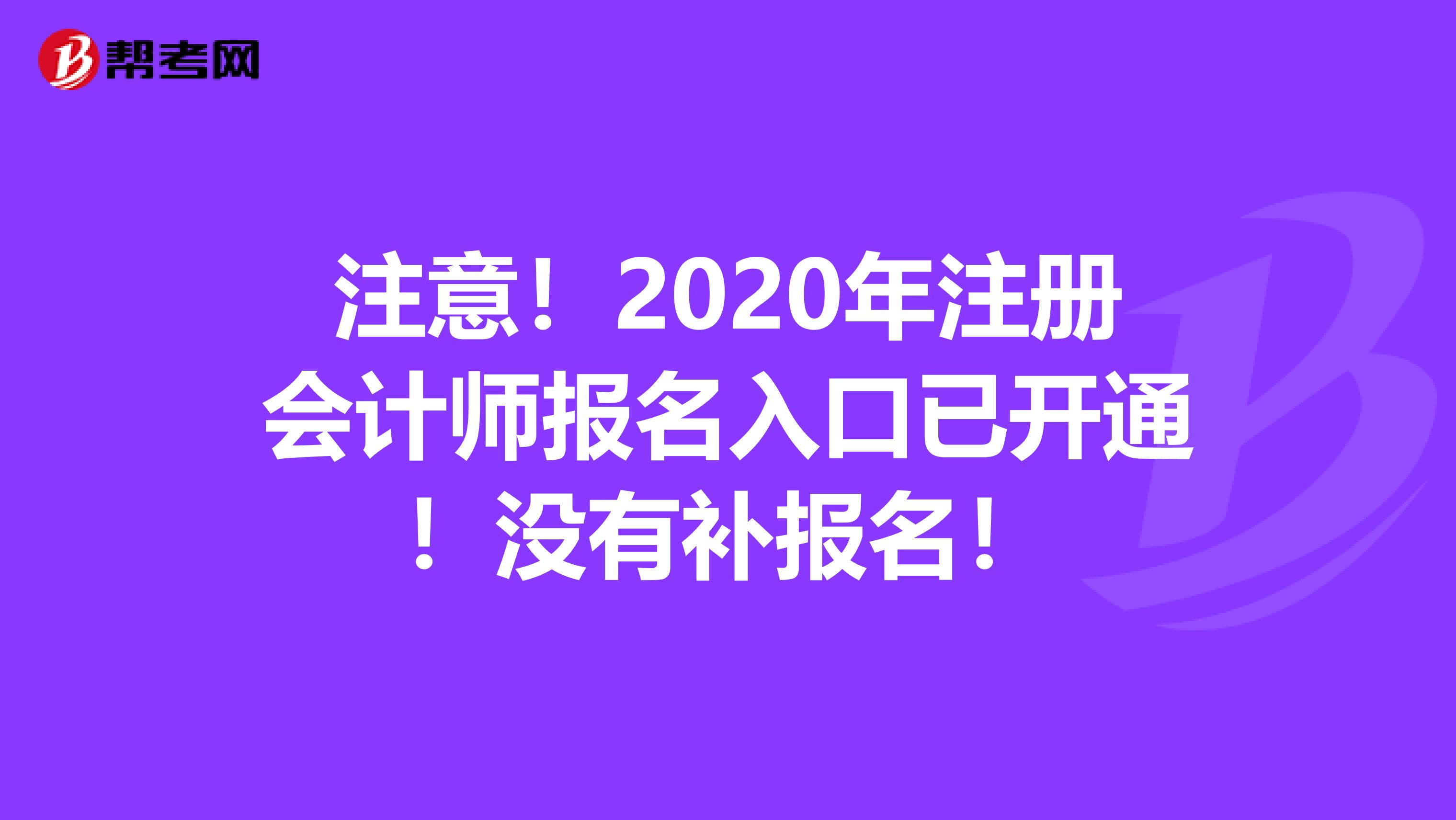 注意！2020年注册会计师报名入口已开通！没有补报名！