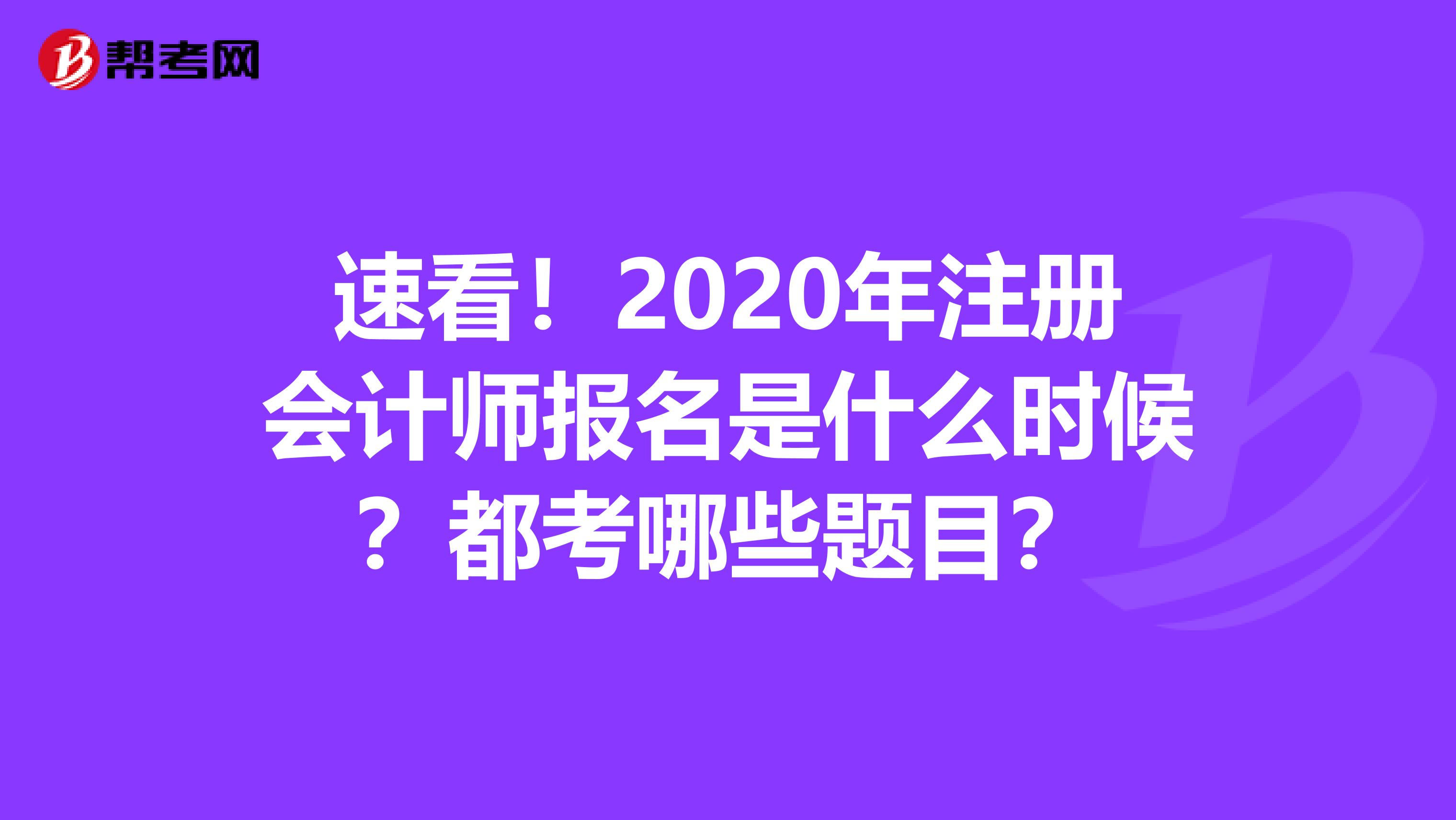 速看！2020年注冊會計師報名是什么時候？都考哪些題目？