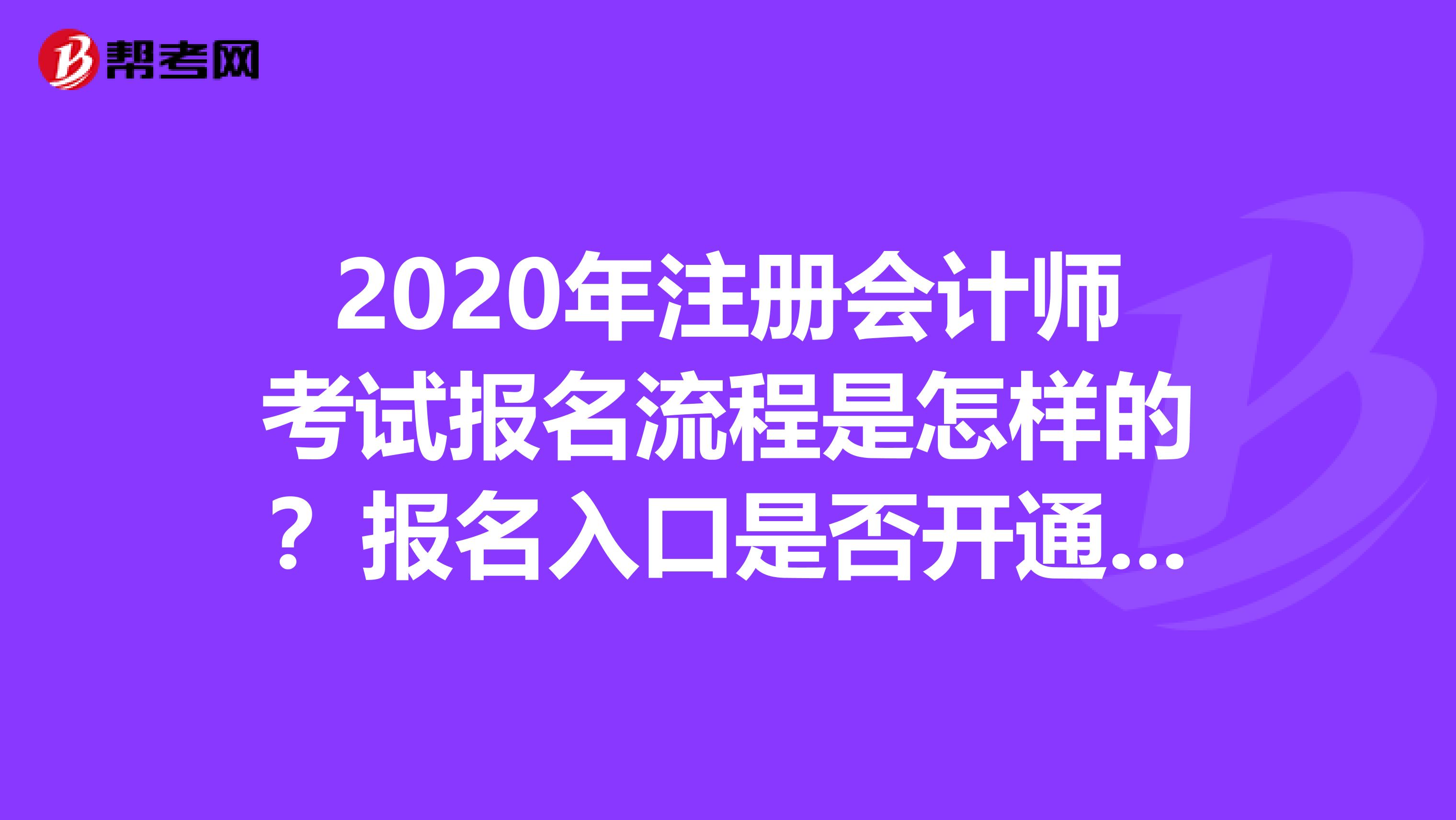 2020年注冊會計師考試報名流程是怎樣的？報名入口是否開通了？