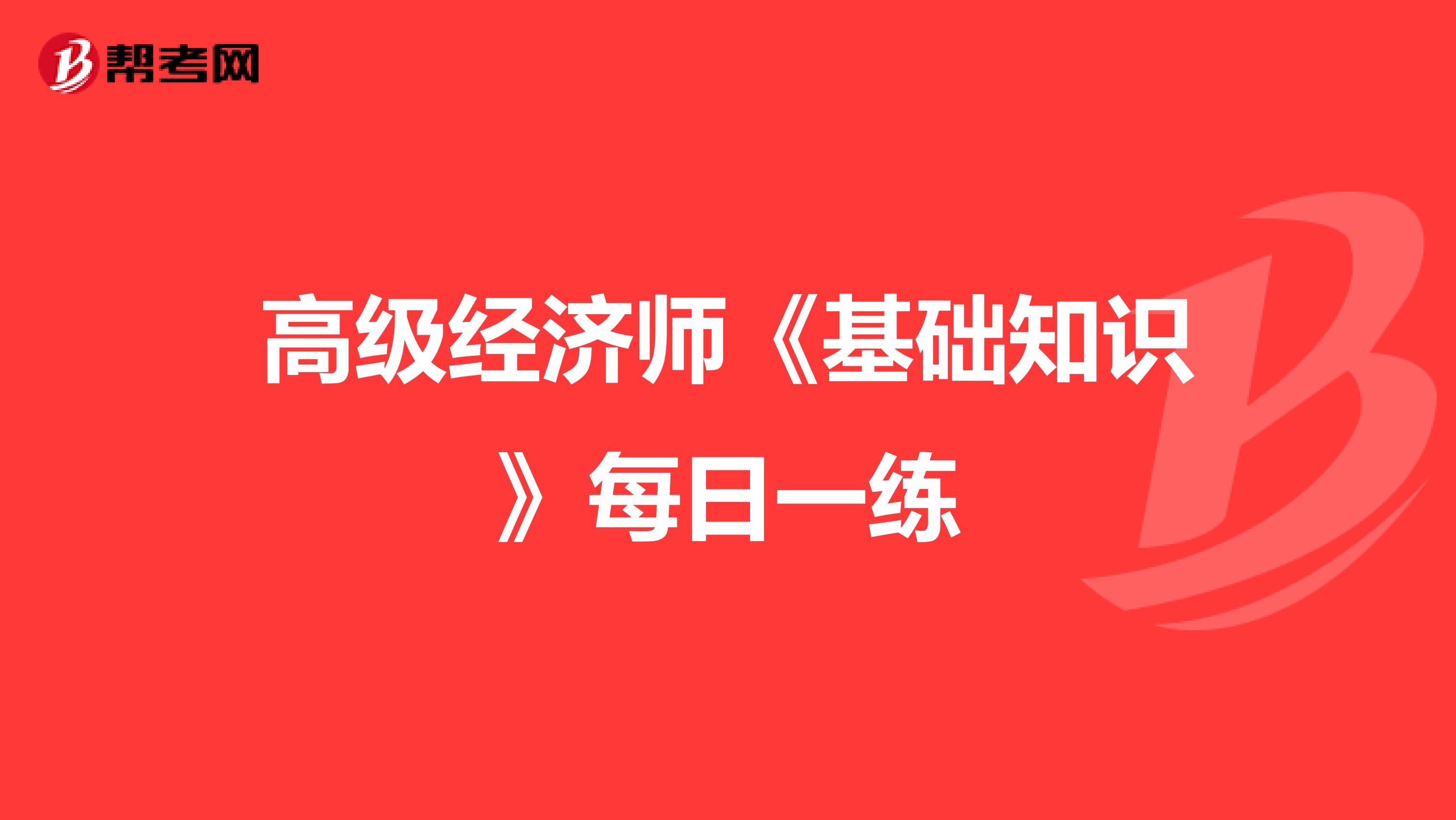 高級經濟師《基礎知識》每日一練