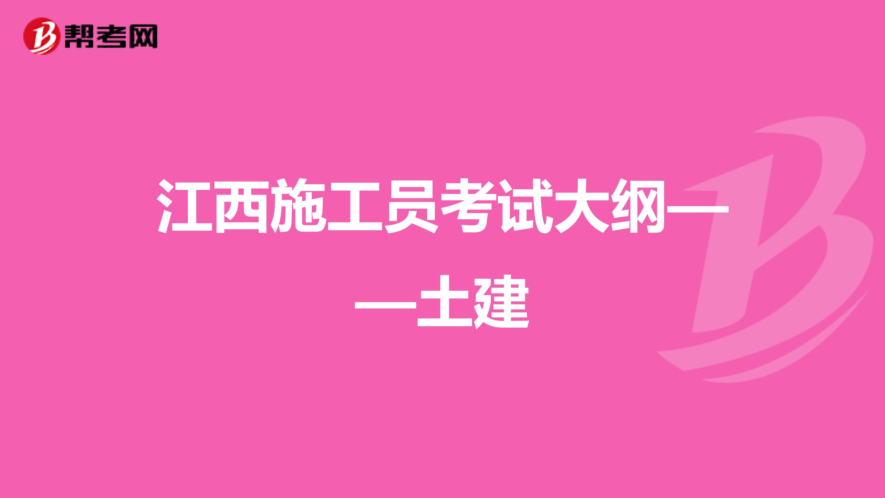 江西施工员考试大纲——土建
