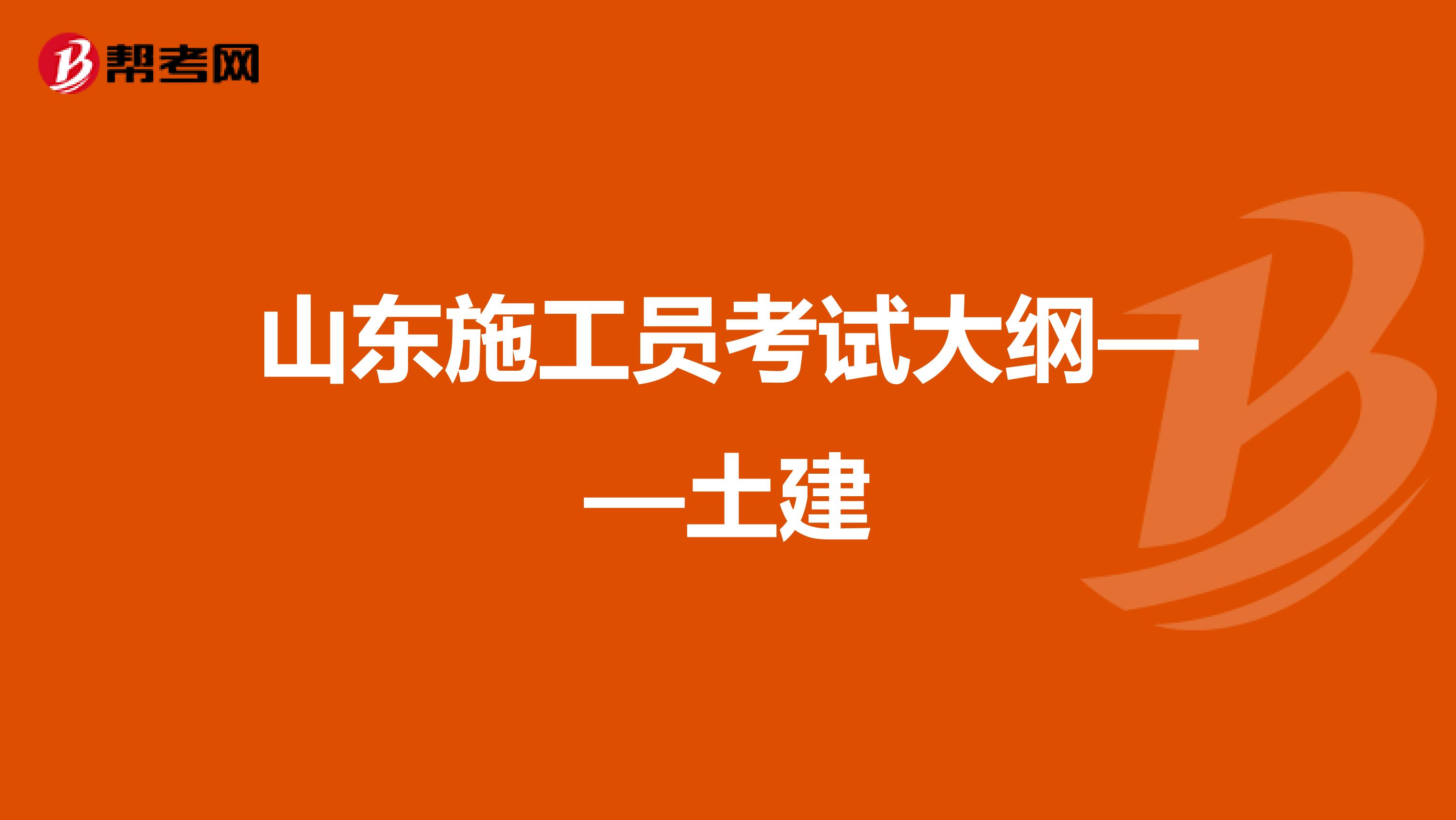 山东施工员考试大纲——土建