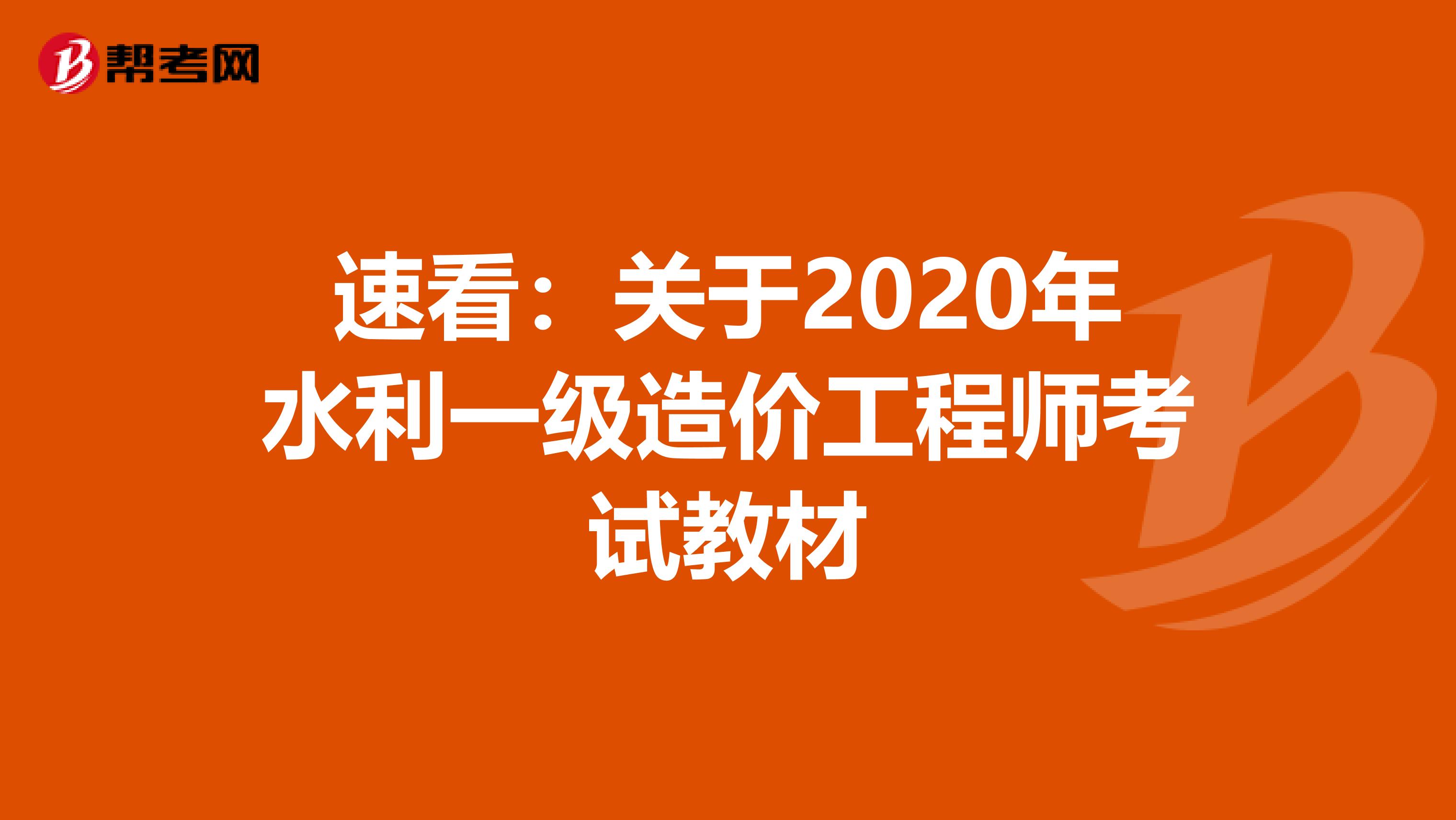 速看：关于2020年水利一级造价工程师考试教材