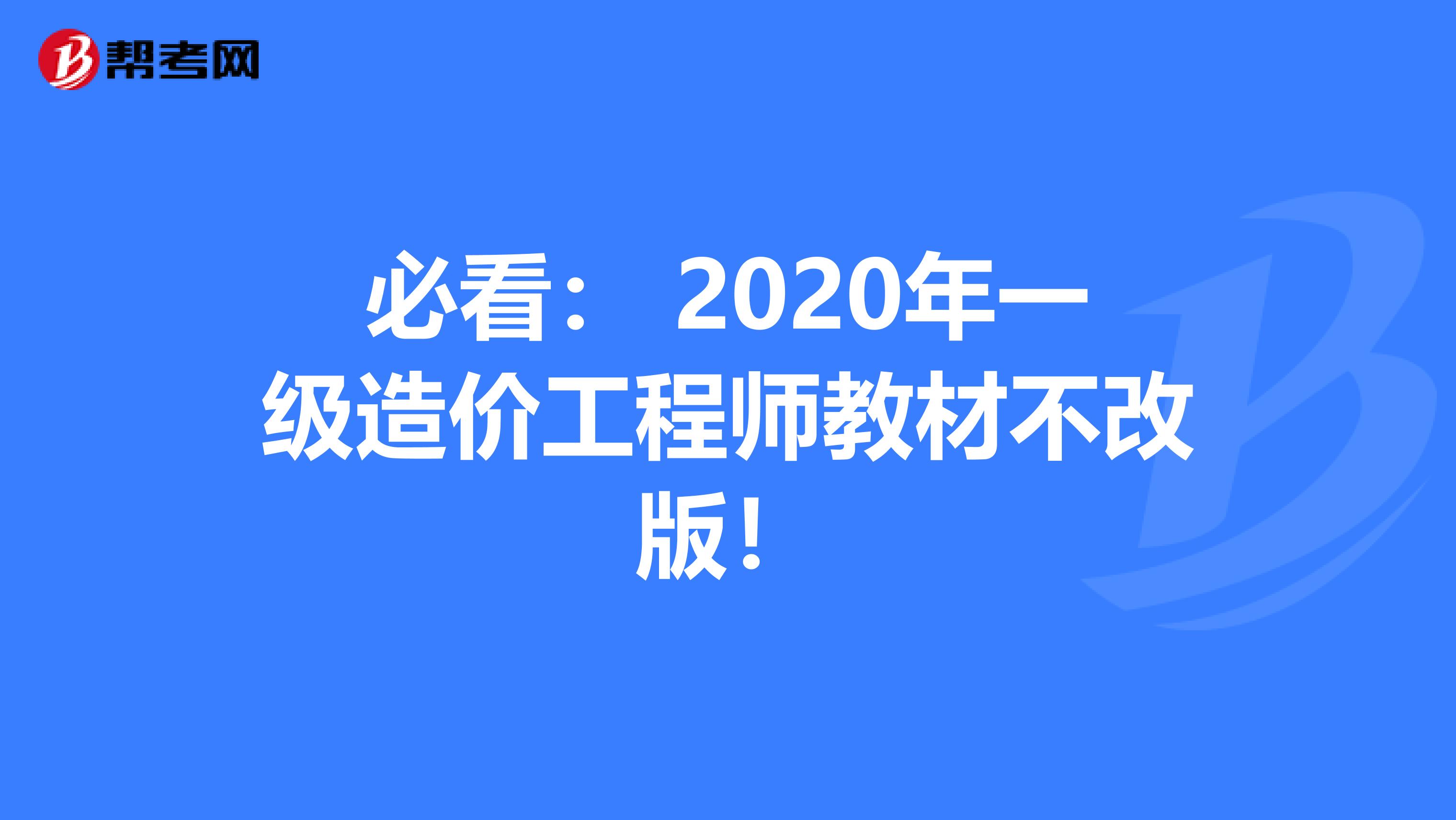 必看： 2020年一级造价工程师教材不改版！