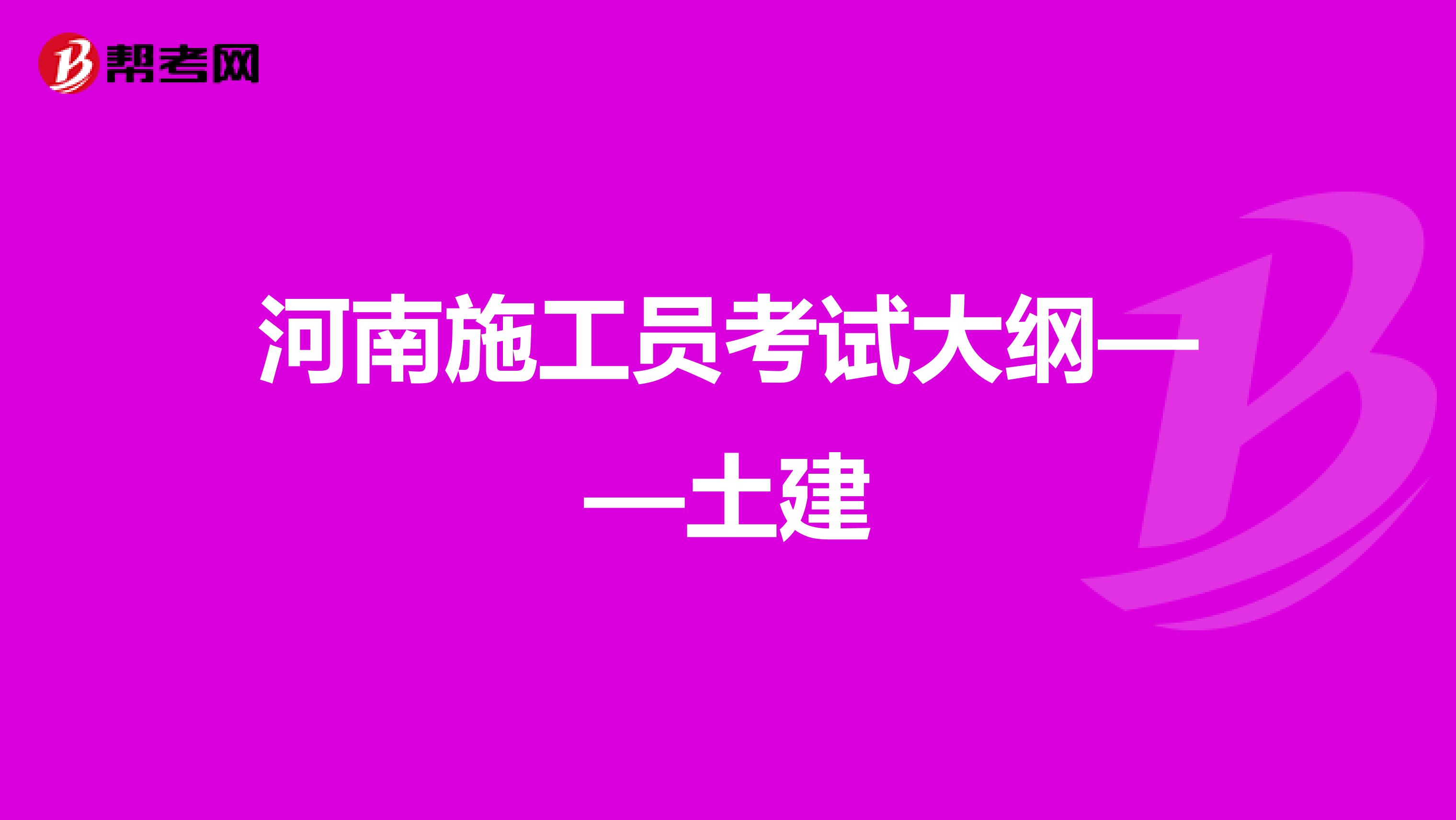 河南施工员考试大纲——土建