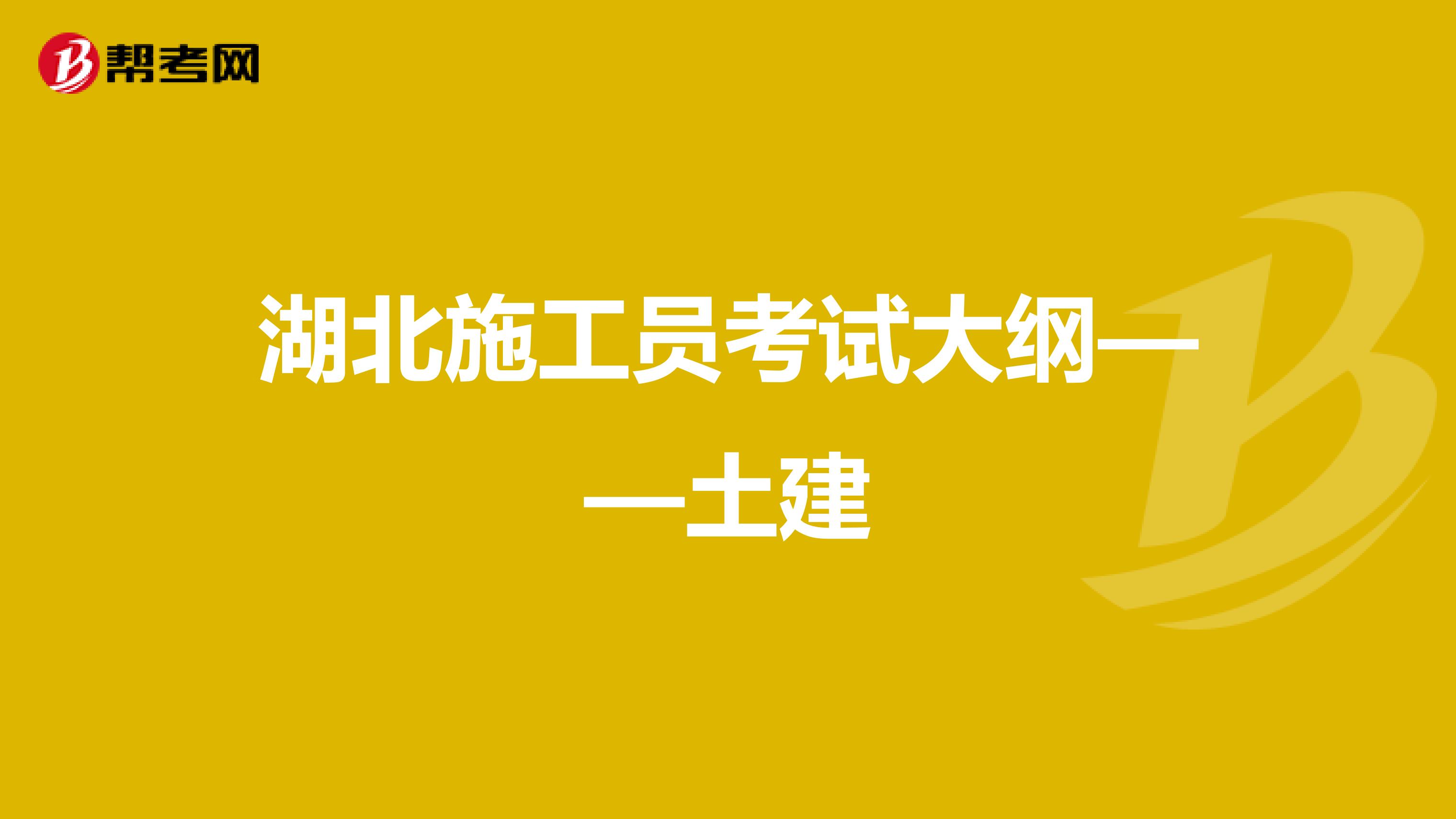 湖北施工员考试大纲——土建