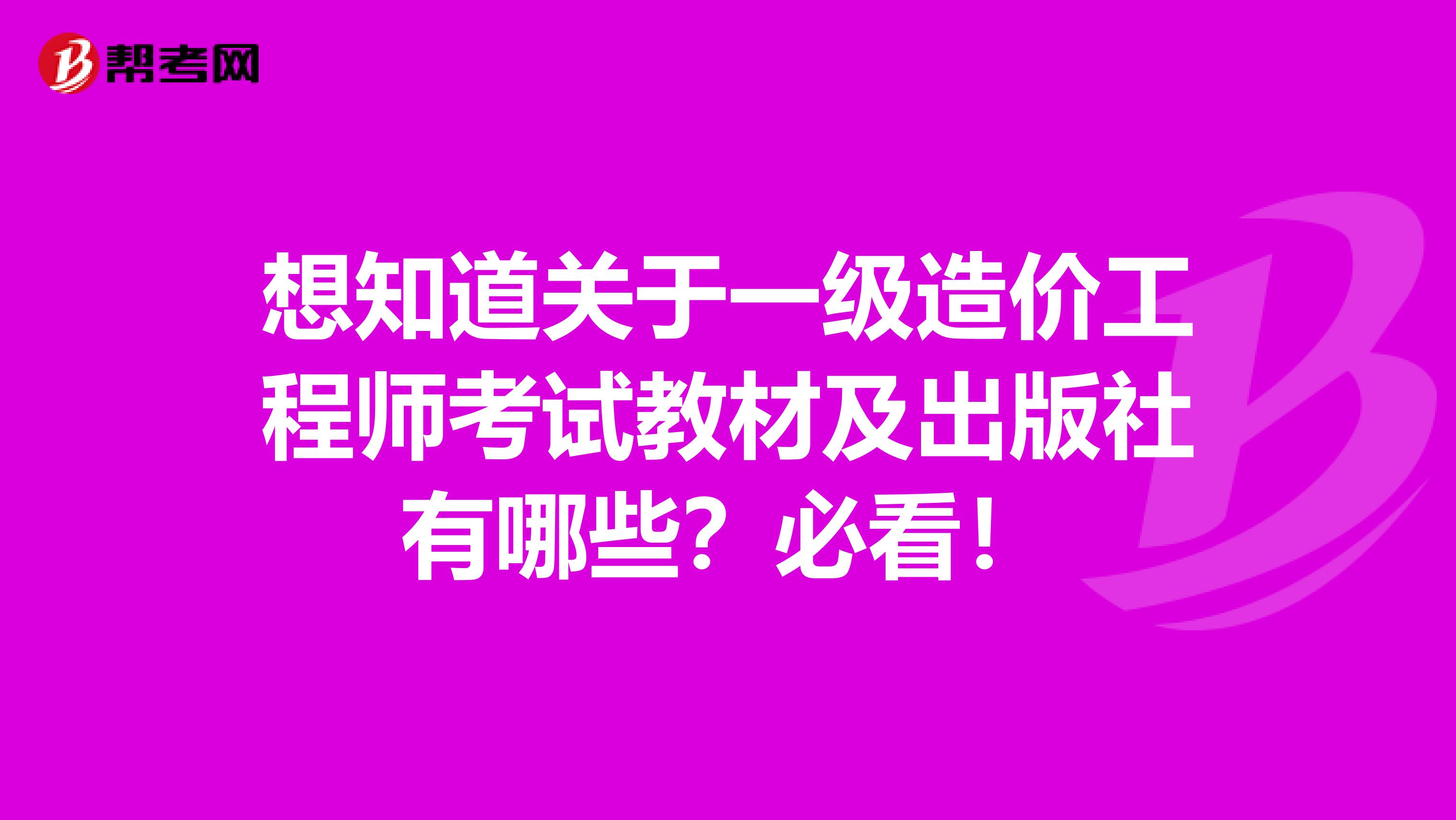 想知道关于一级造价工程师考试教材及出版社有哪些？必看！