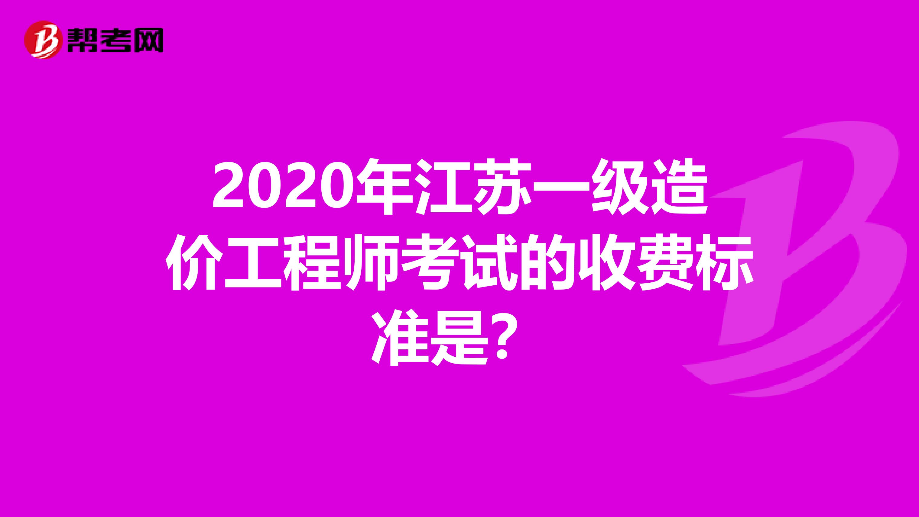 2020年江苏一级造价工程师考试的收费标准是？