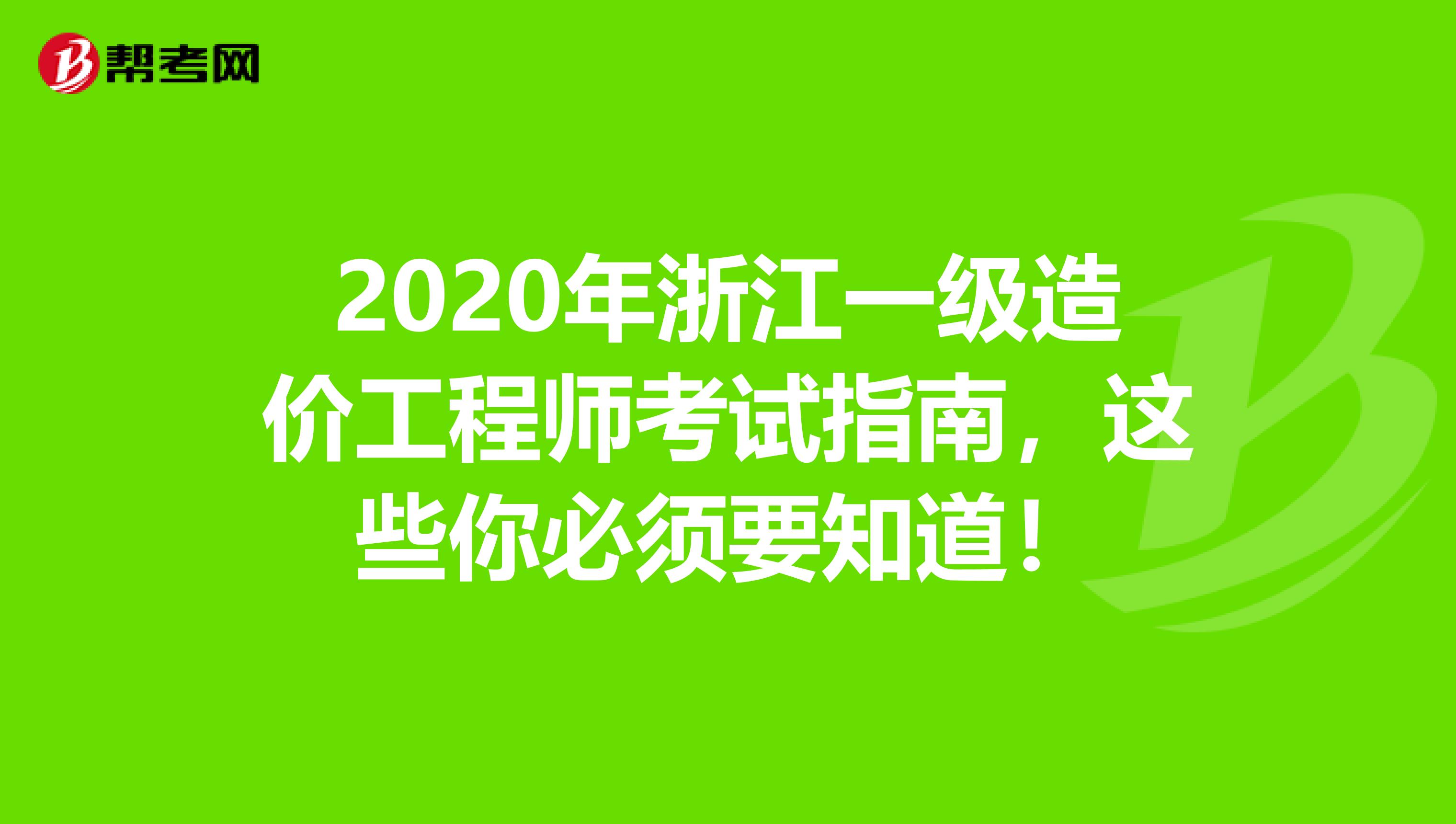 2020年浙江一级造价工程师考试指南，这些你必须要知道！