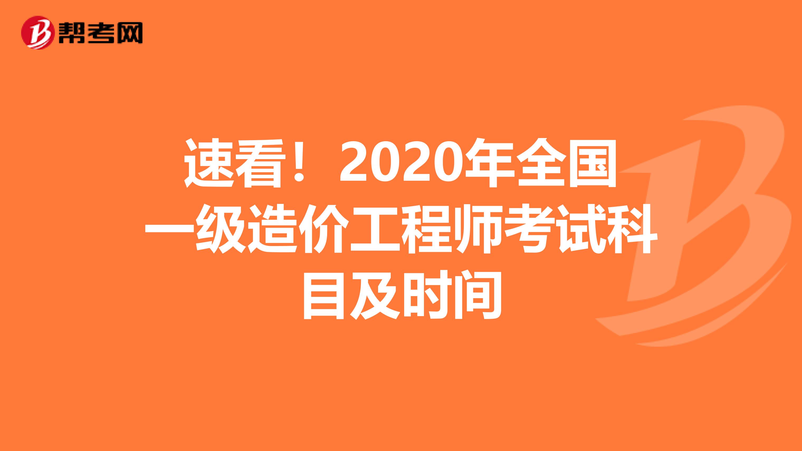 速看！2020年全国一级造价工程师考试科目及时间