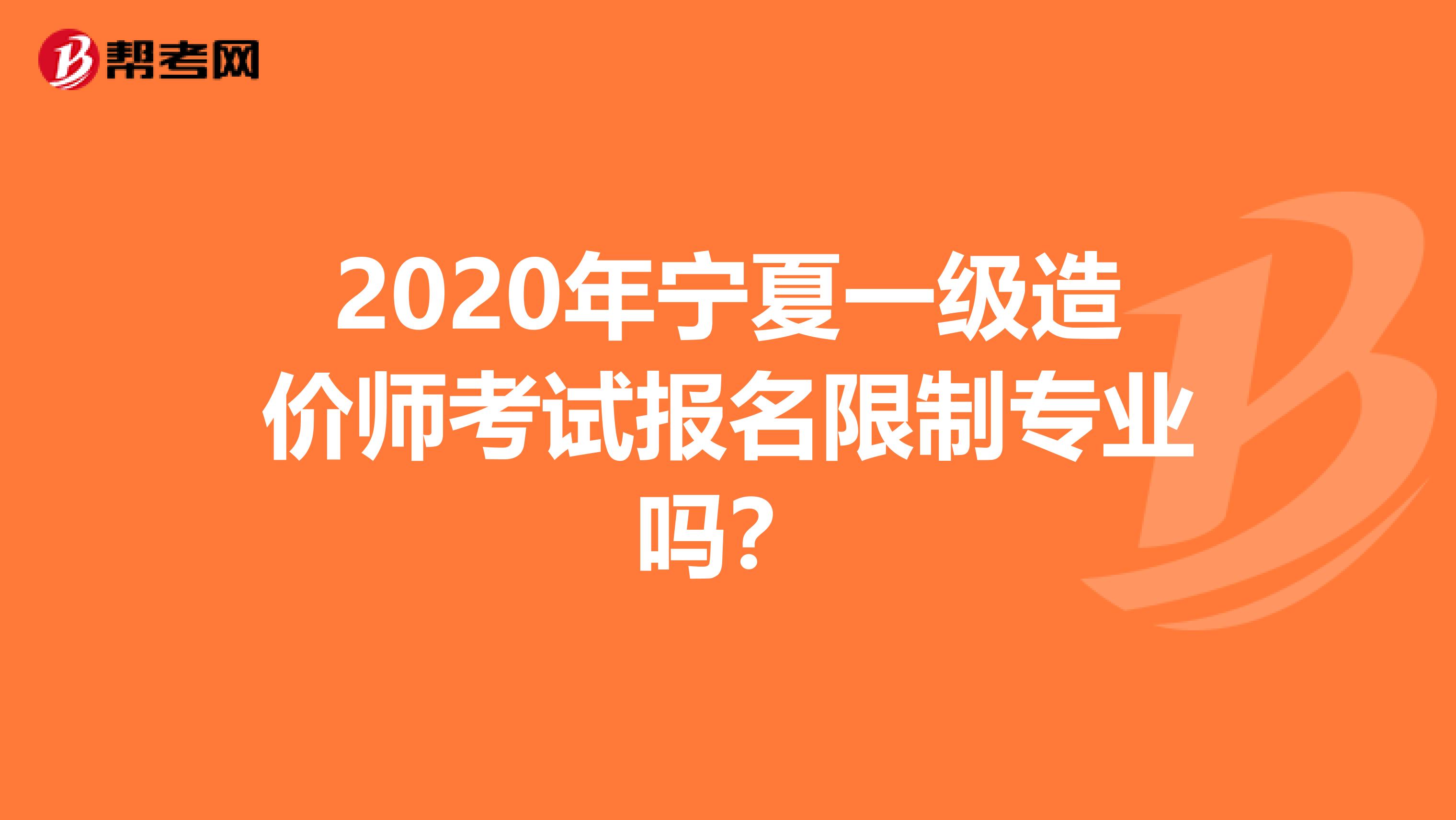 2020年宁夏一级造价师考试报名限制专业吗？