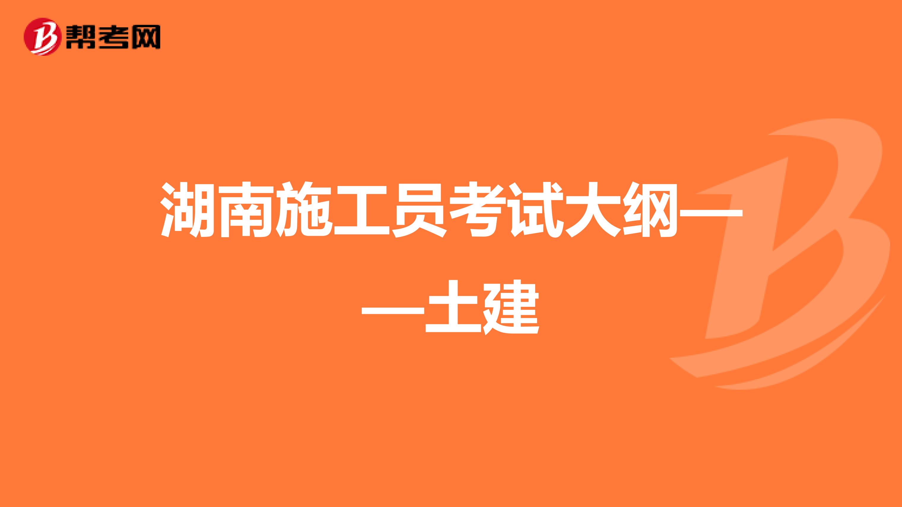湖南施工员考试大纲——土建