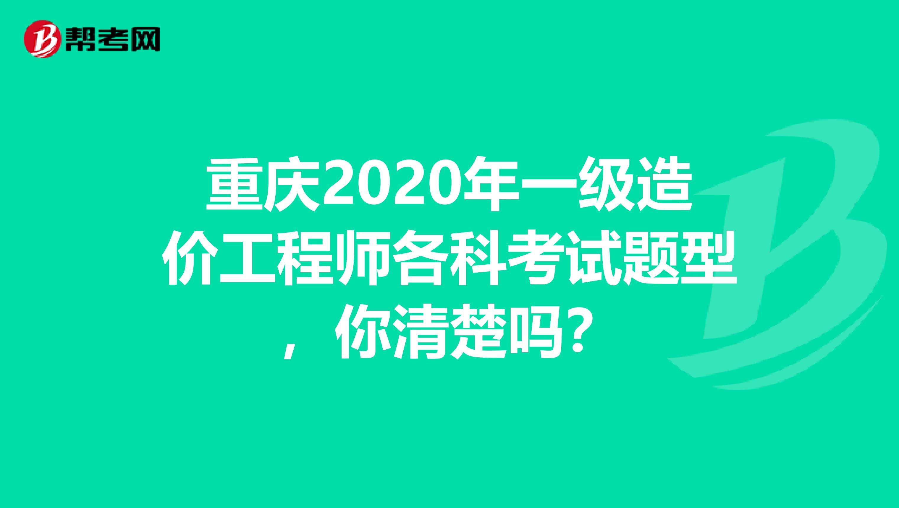重庆2020年一级造价工程师各科考试题型，你清楚吗？