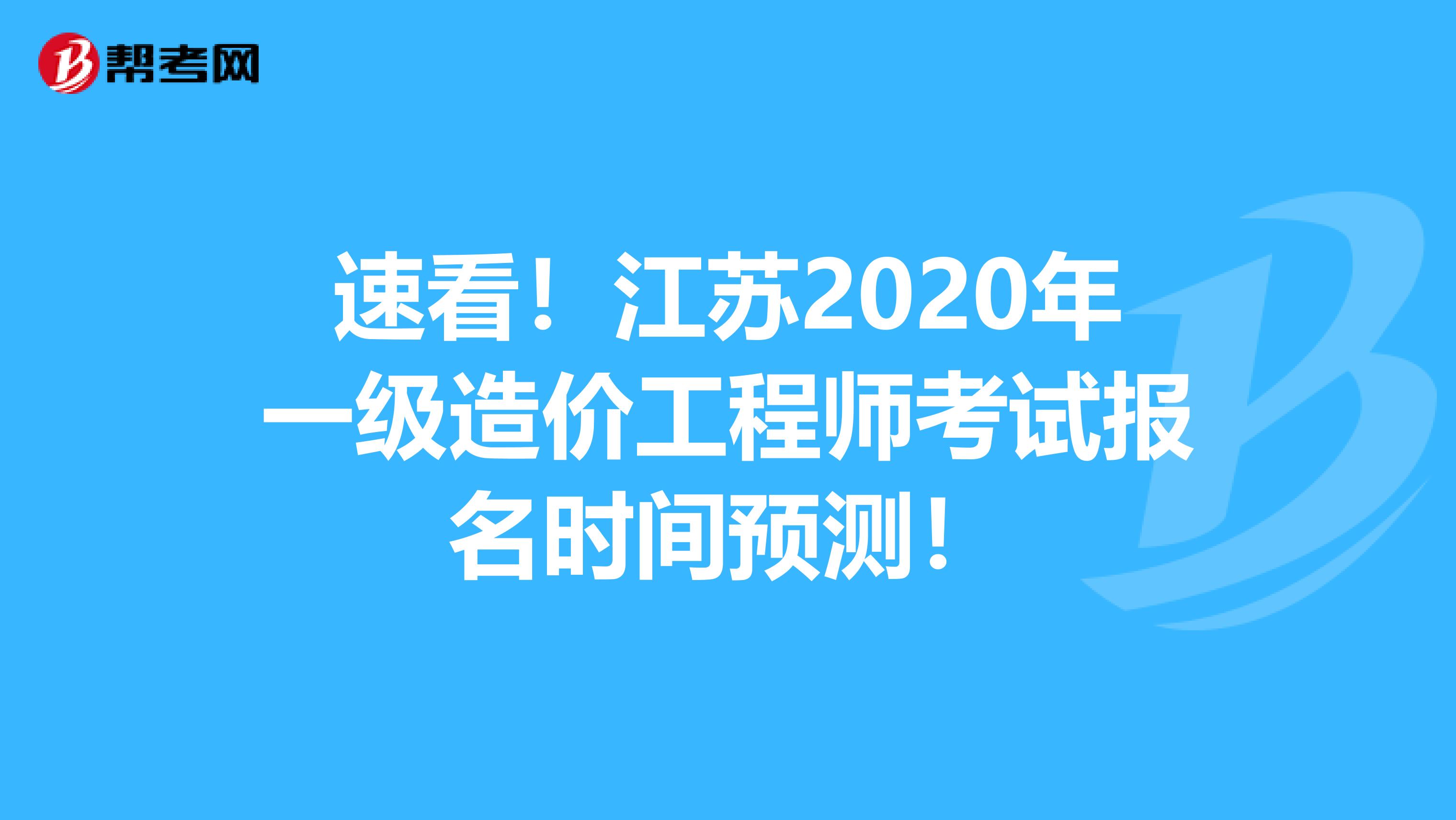 速看！江苏2020年一级造价工程师考试报名时间预测！