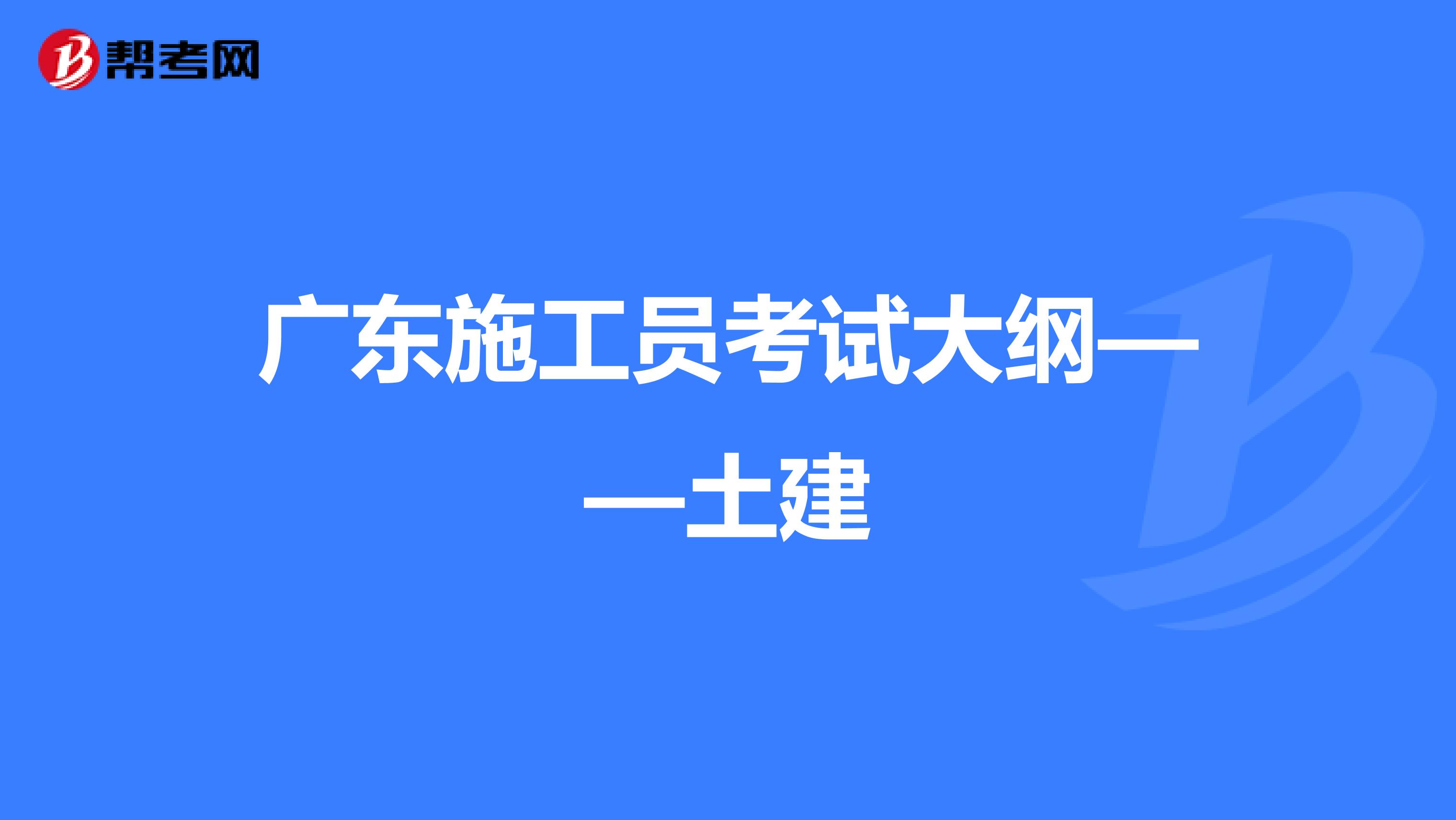 广东施工员考试大纲——土建