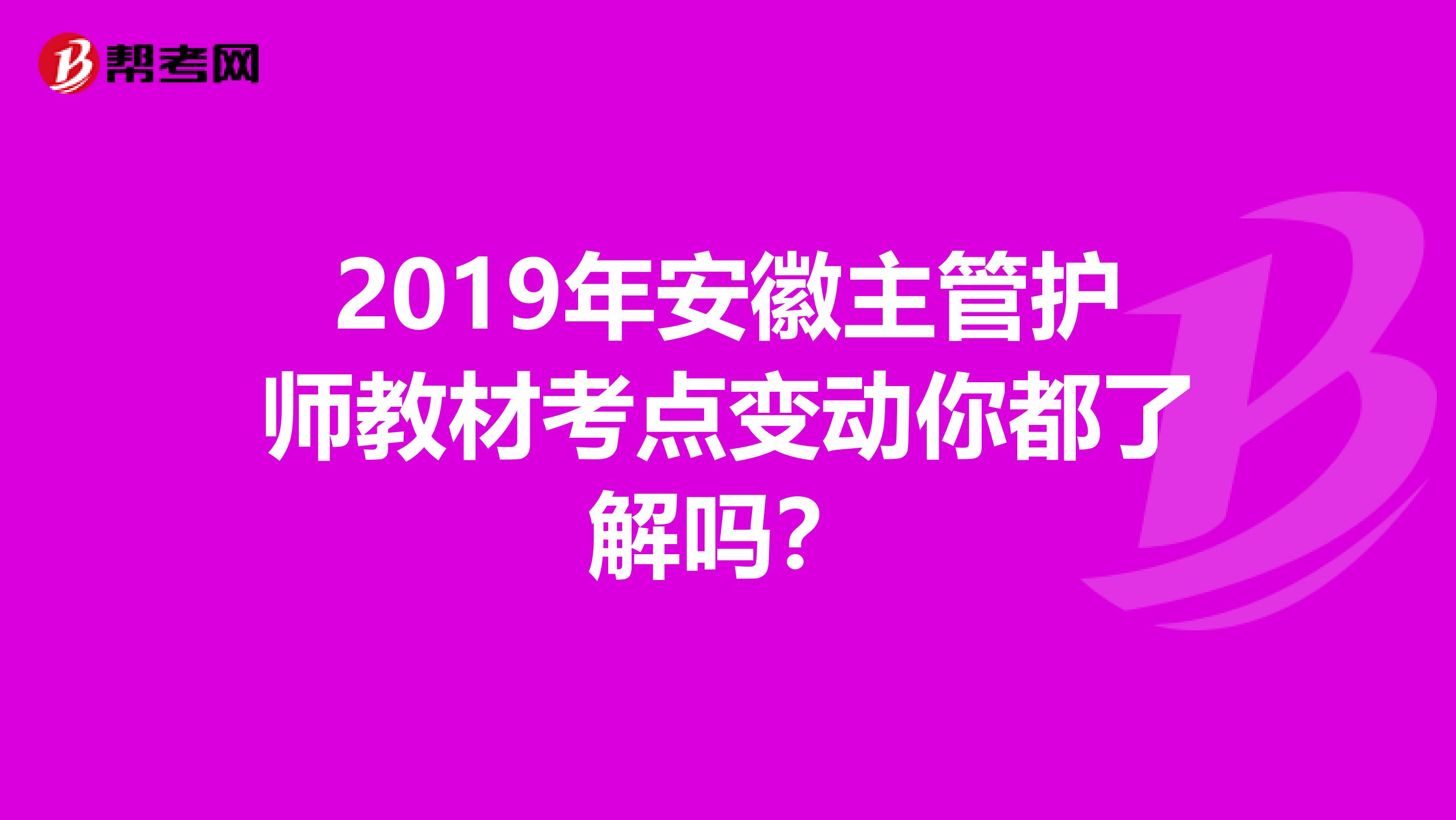 2019年安徽主管护师教材考点变动你都了解吗？