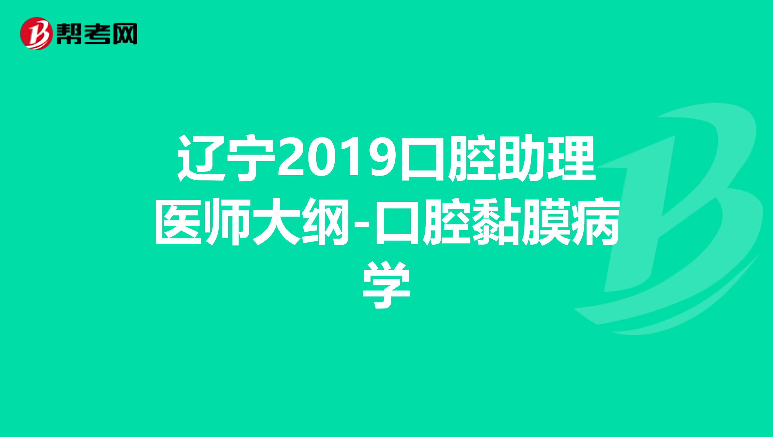 辽宁2019口腔助理医师大纲-口腔黏膜病学