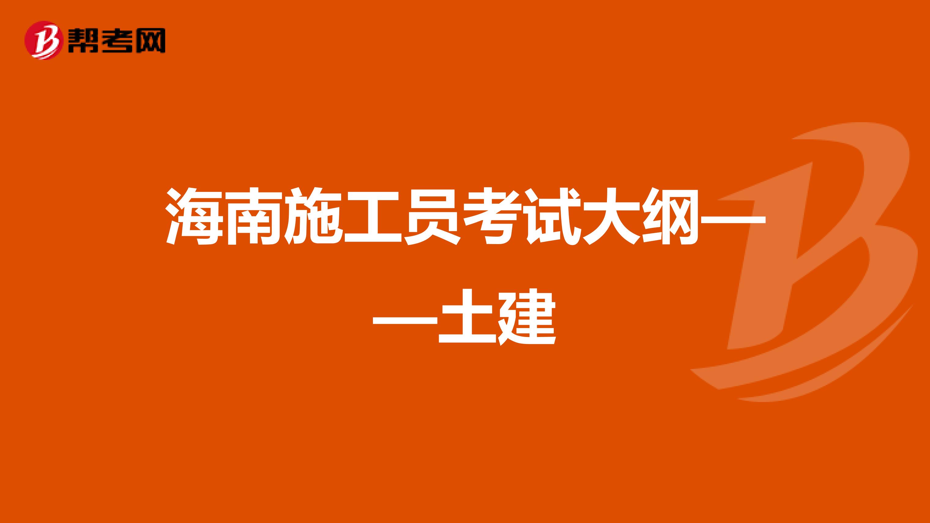海南施工员考试大纲——土建