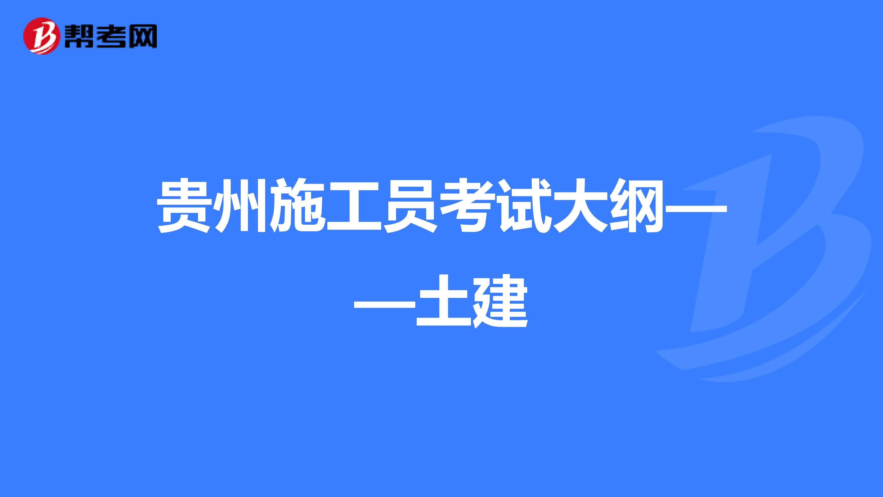 贵州施工员考试大纲——土建