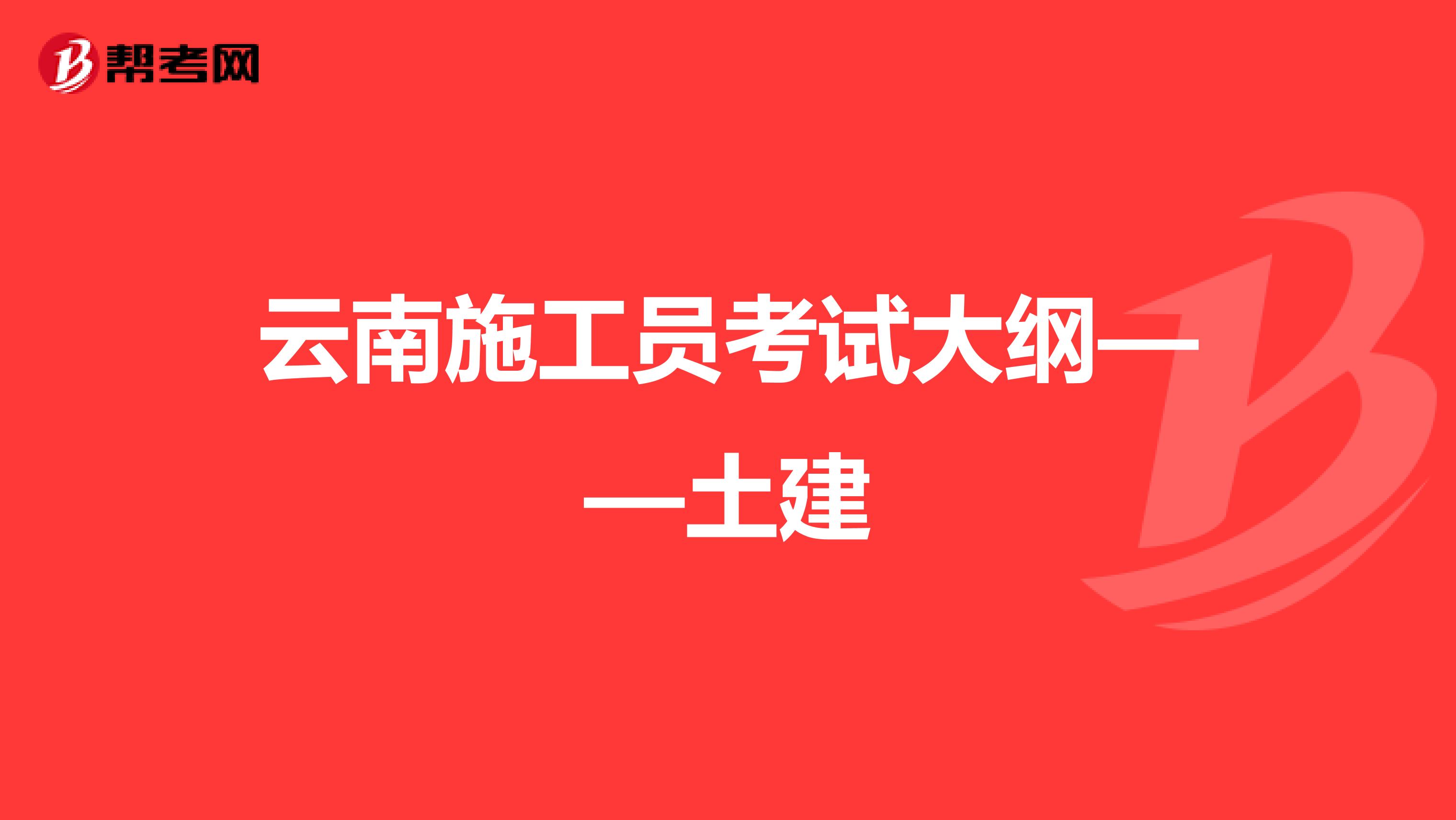 云南施工员考试大纲——土建