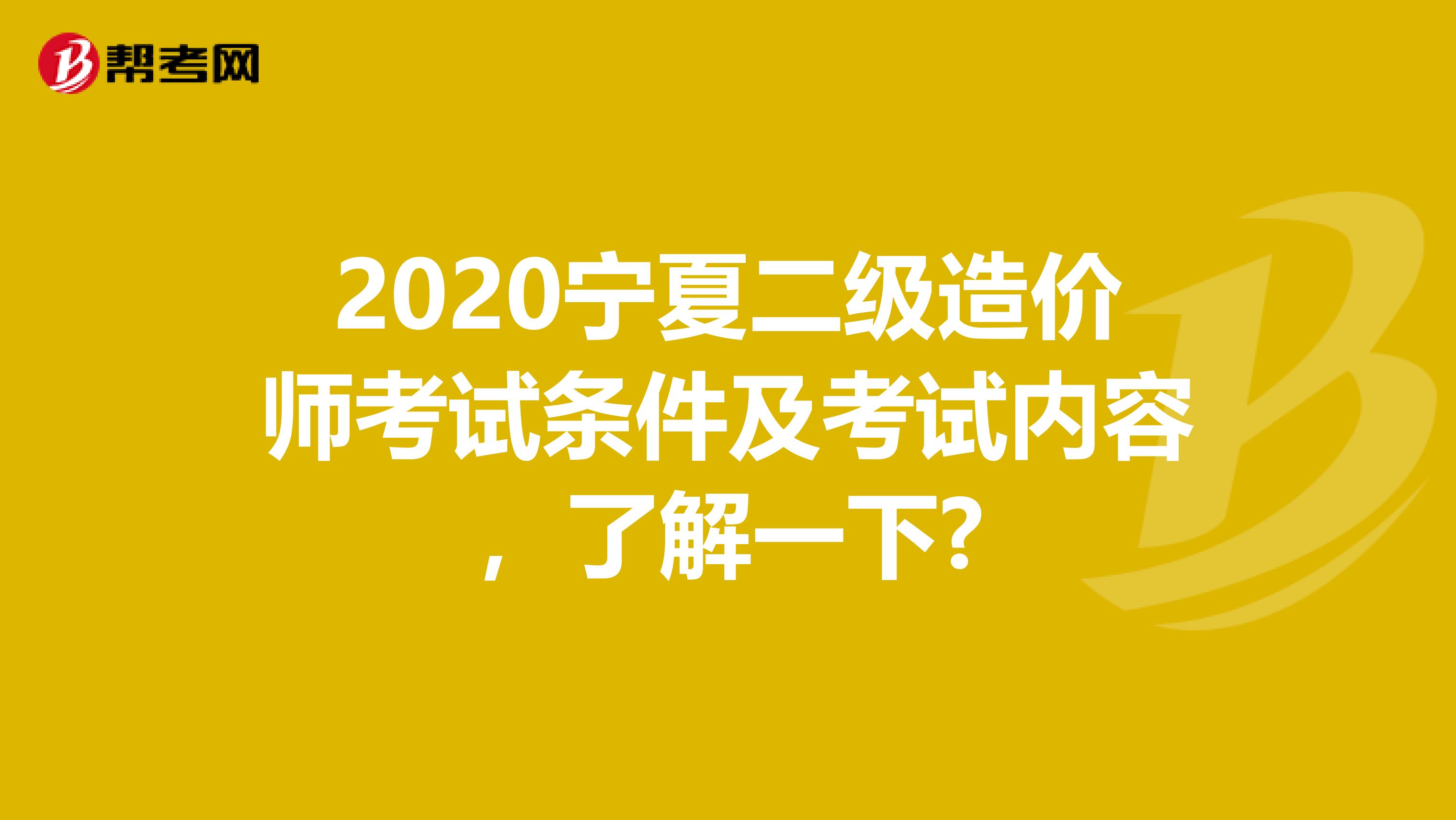 2020寧夏二級造價師考試條件及考試內容，了解一下?