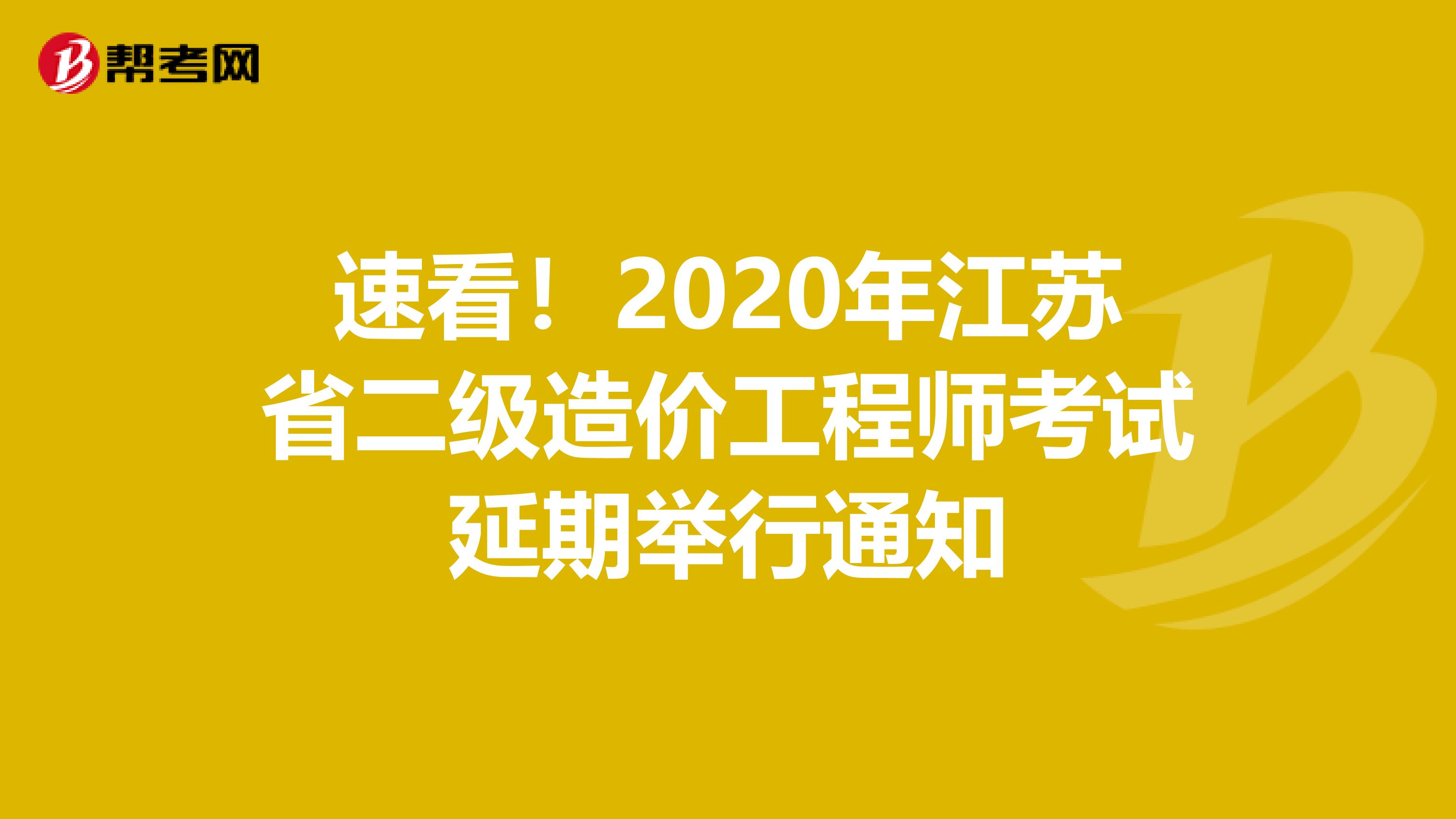 速看！2020年江蘇省二級造價工程師考試延期舉行通知