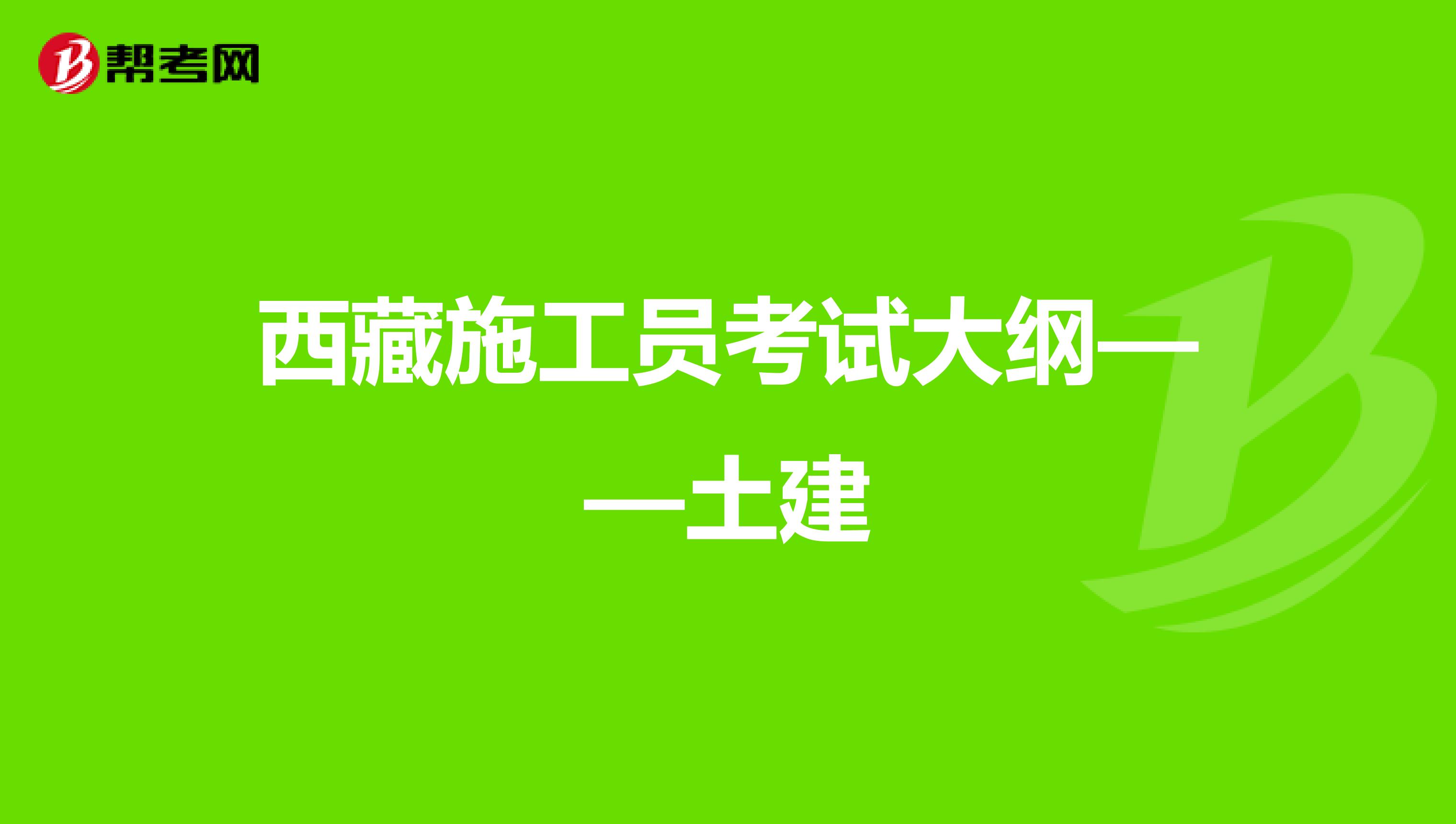 西藏施工员考试大纲——土建