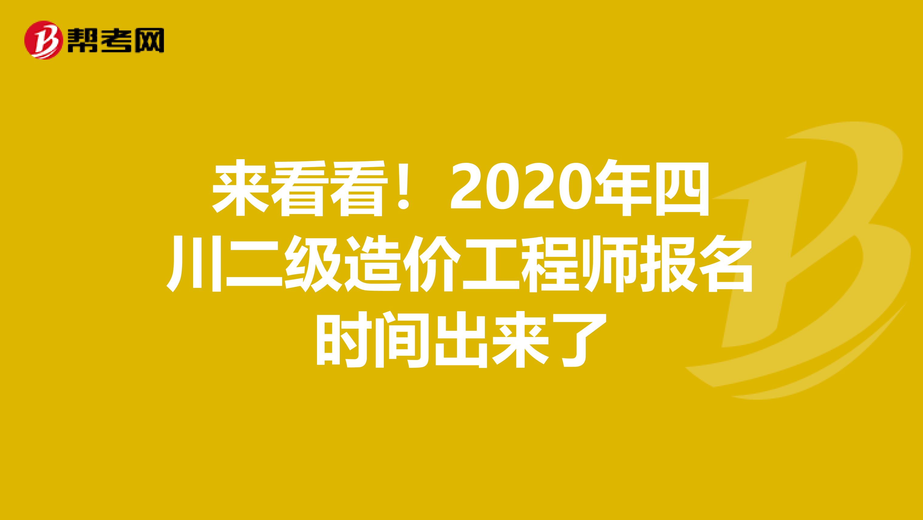 来看看！2020年四川二级造价工程师报名时间出来了