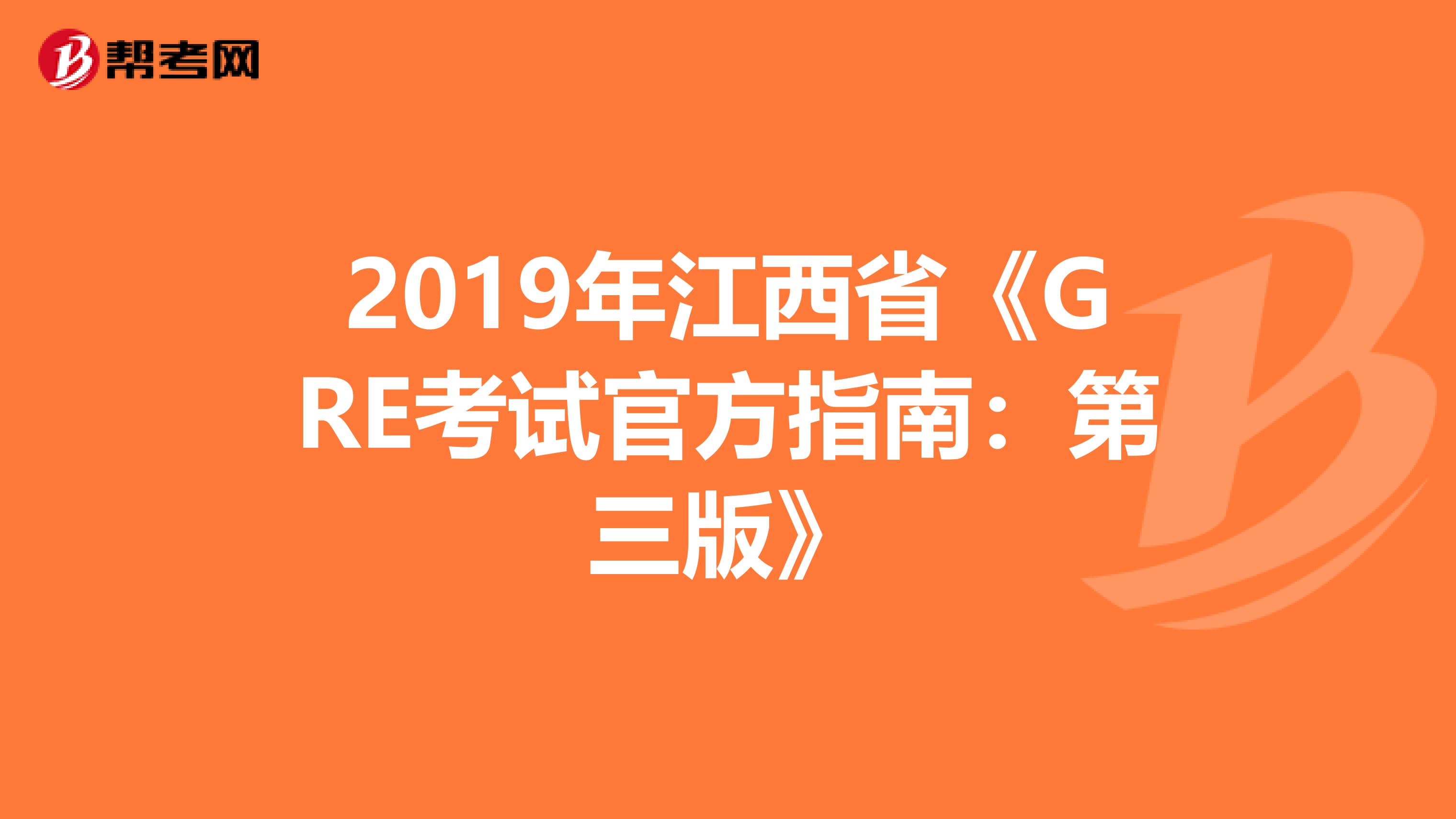 2019年江西省《GRE考试官方指南：第三版》