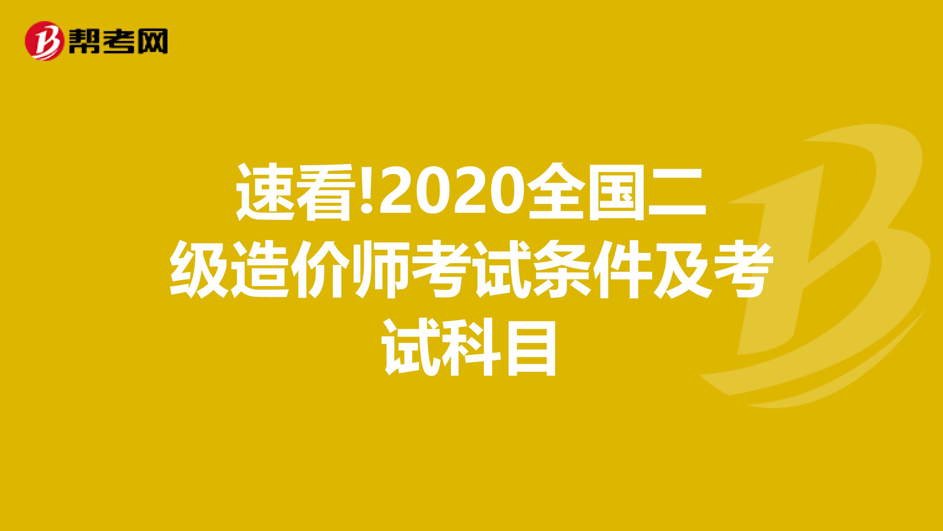 速看!2020全国二级造价师考试条件及考试科目