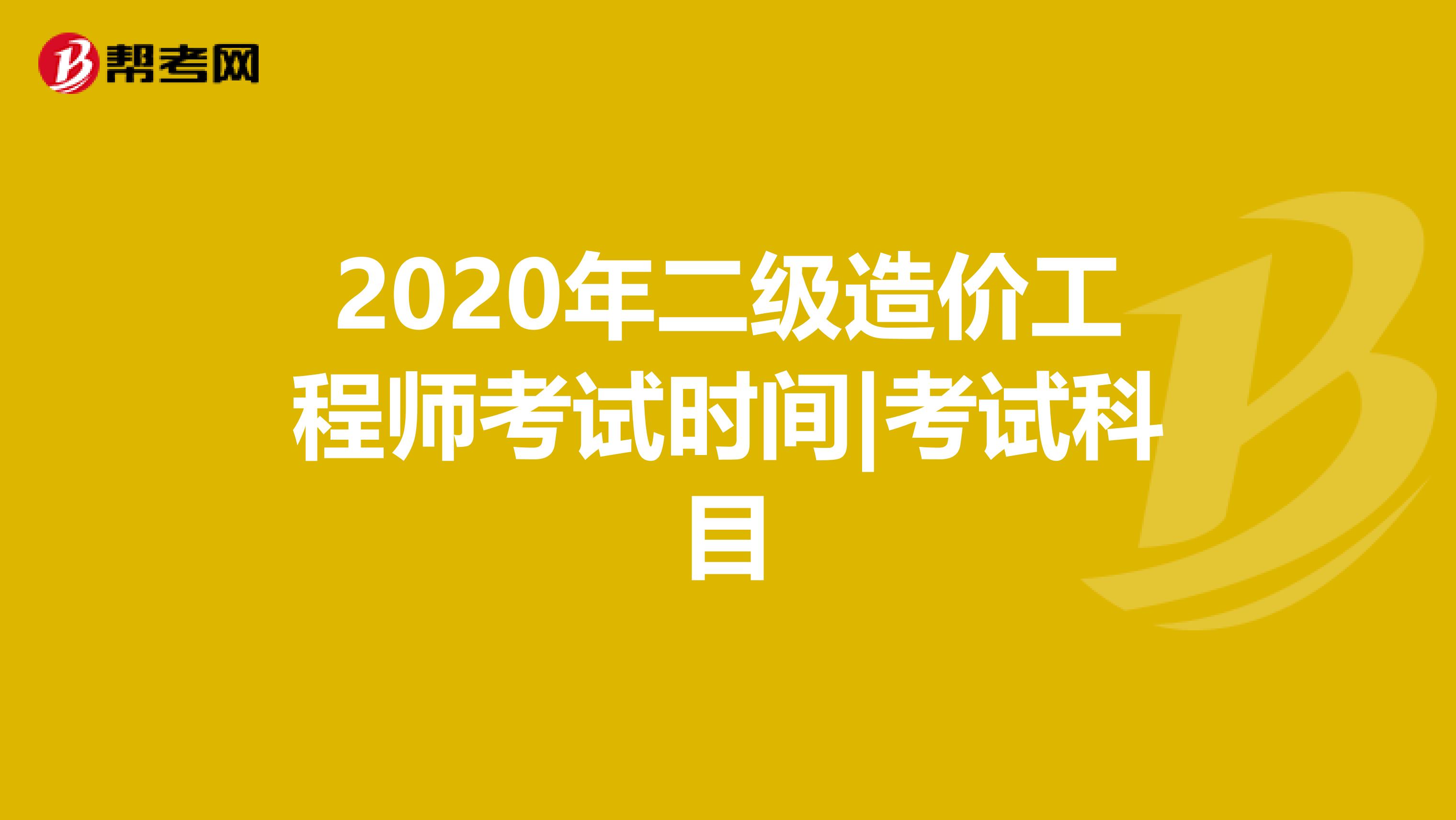 2020年二级造价工程师考试时间|考试科目