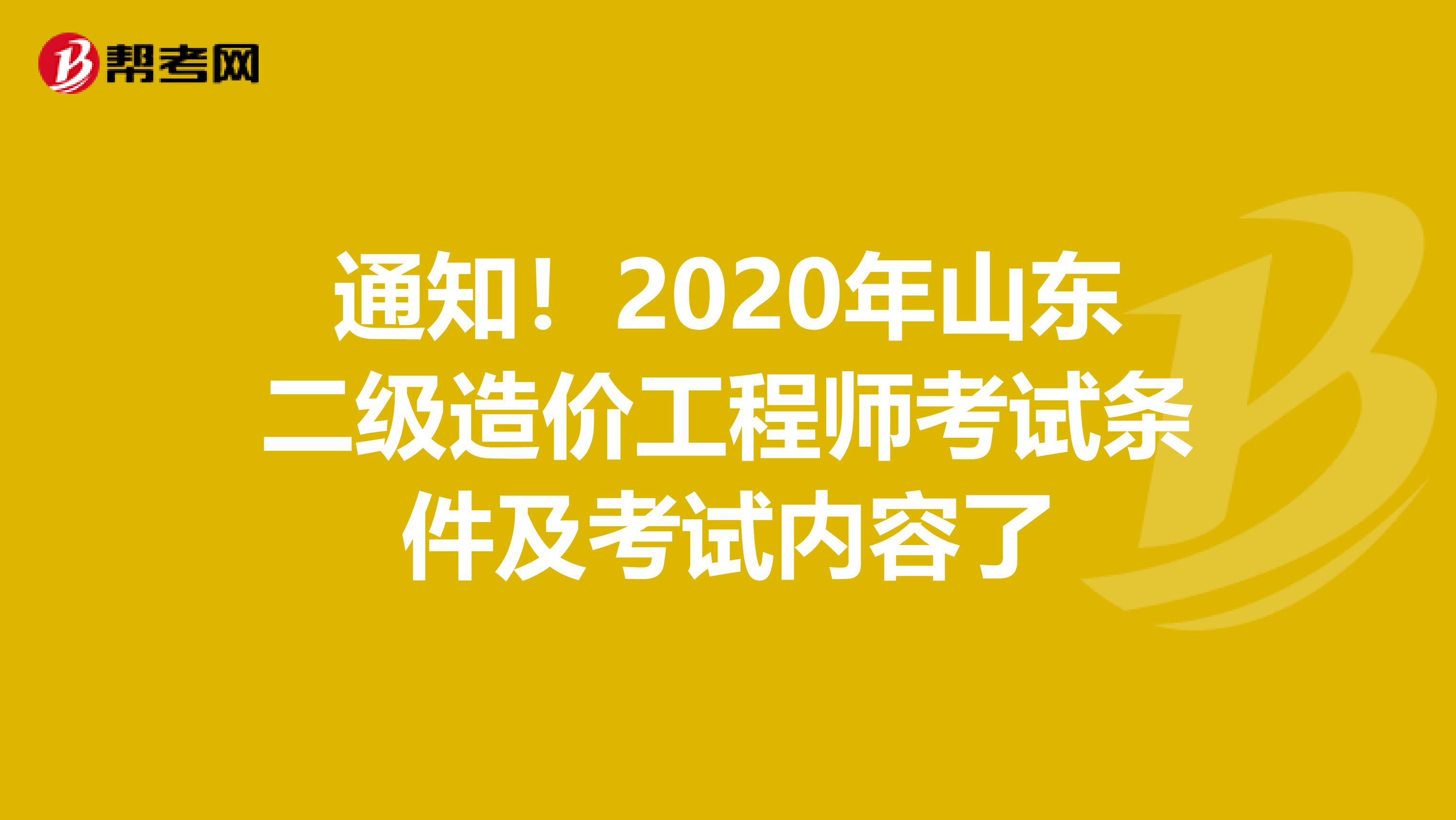 通知！2020年山東二級造價工程師考試條件及考試內容了