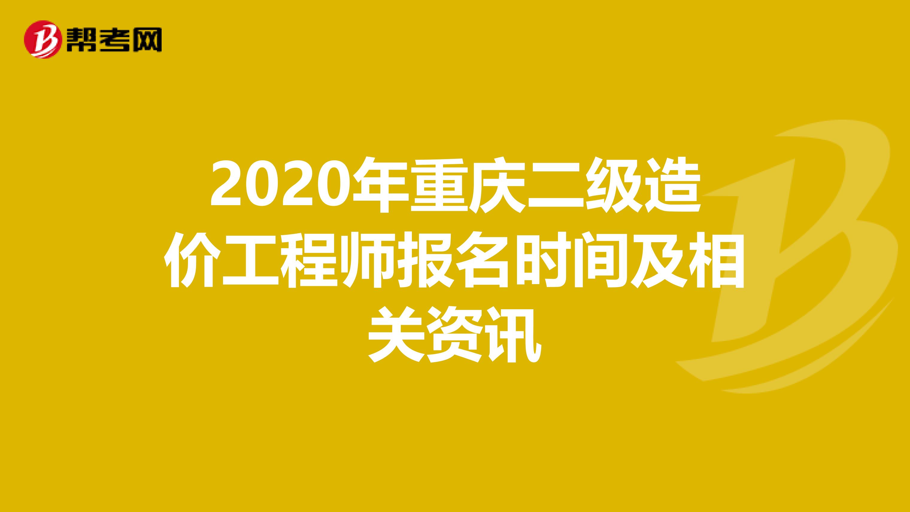 2020年重庆二级造价工程师报名时间及相关资讯
