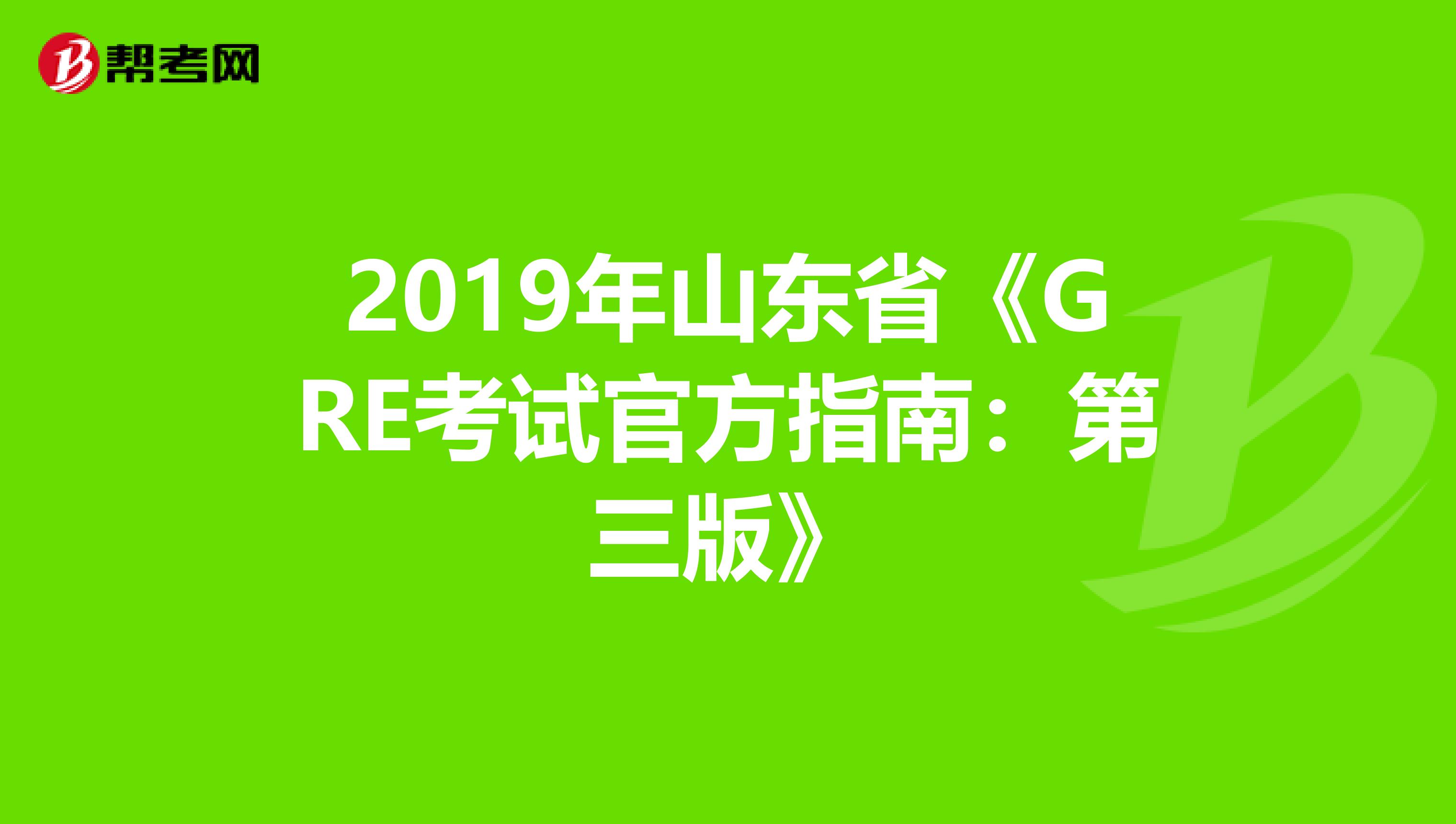 2019年山东省《GRE考试官方指南：第三版》