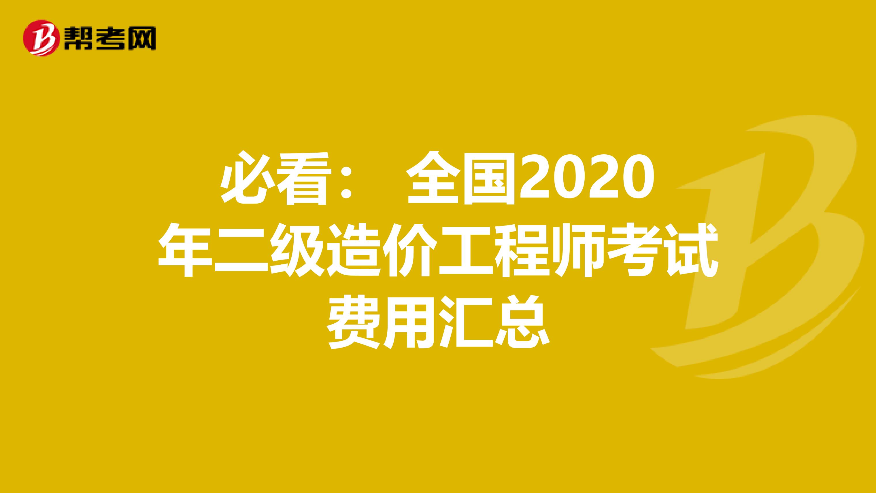 必看： 全国2020年二级造价工程师考试费用汇总