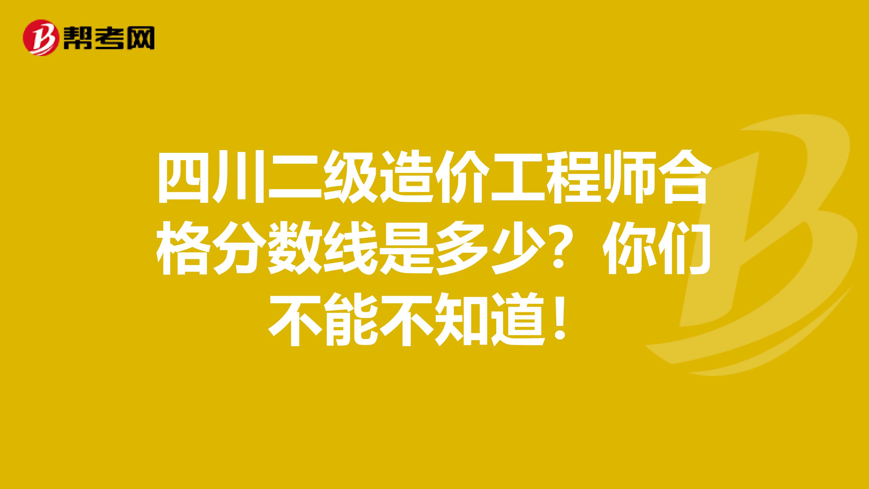 四川二级造价工程师合格分数线是多少？你们不能不知道！