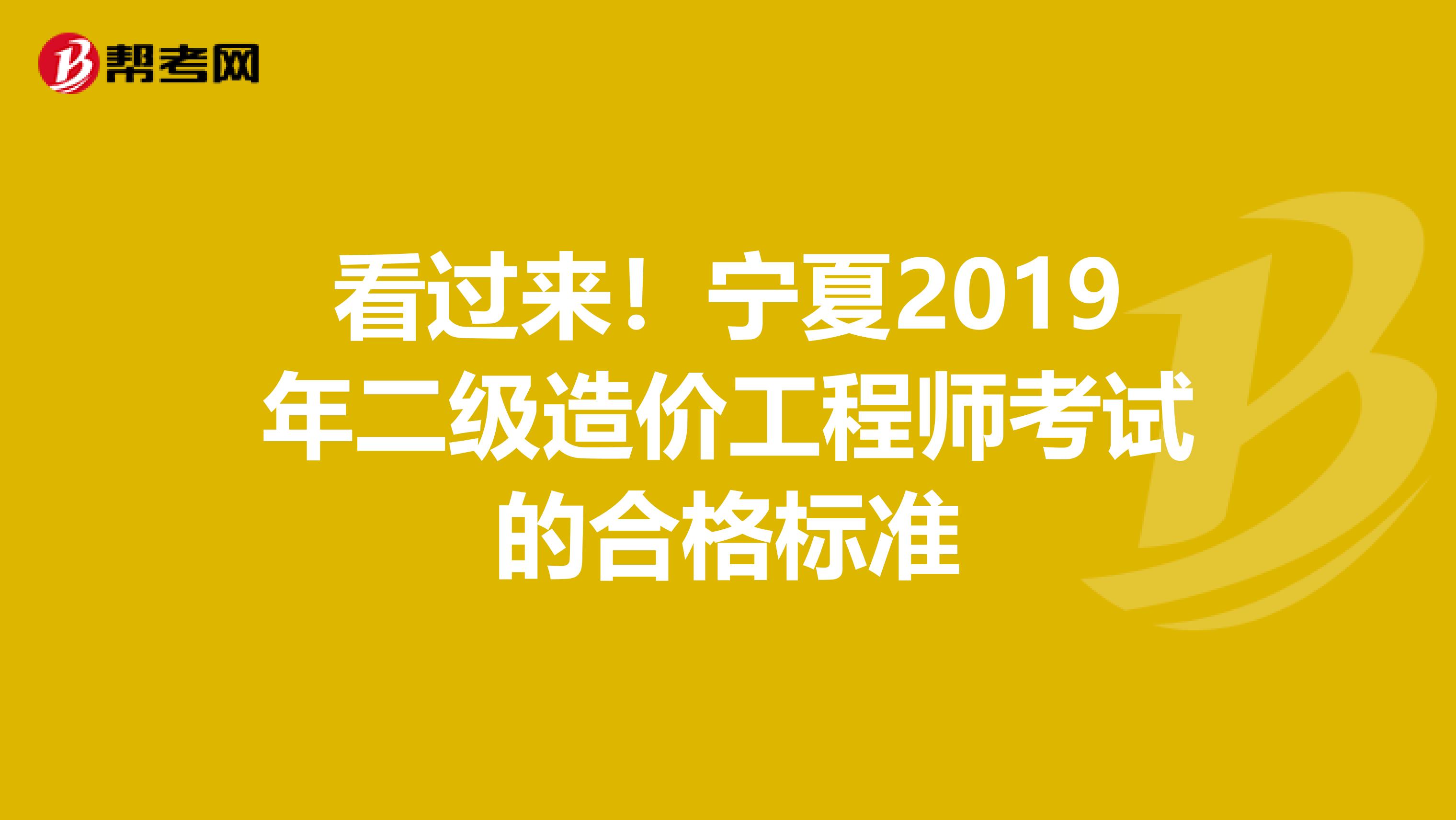 看过来！宁夏2019年二级造价工程师考试的合格标准