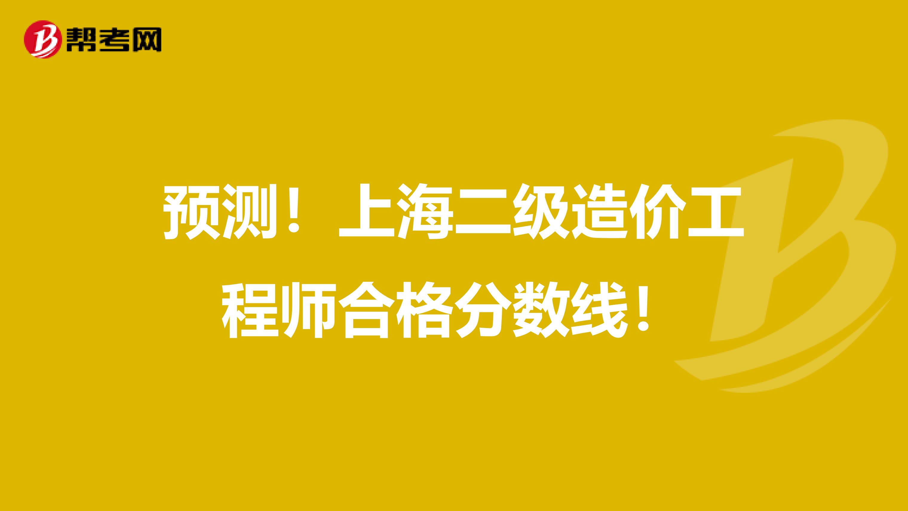 预测！上海二级造价工程师合格分数线！