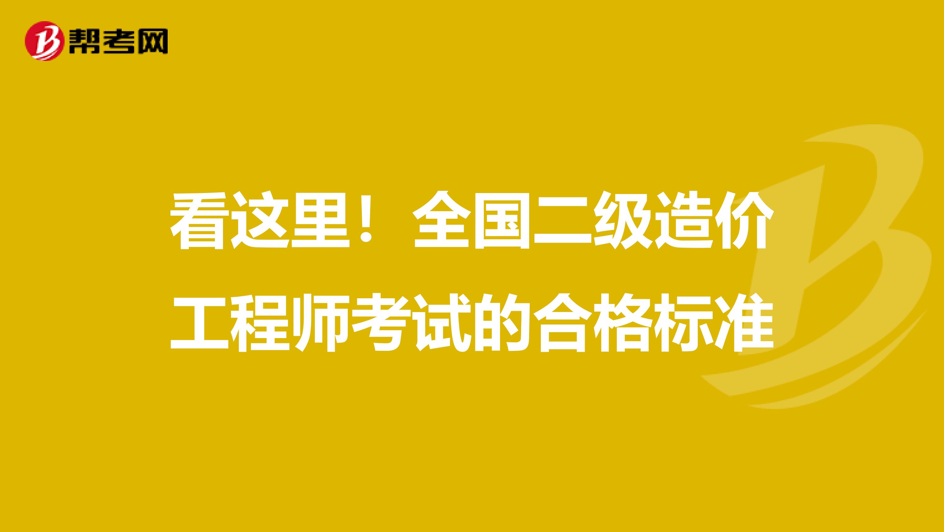 看这里！全国二级造价工程师考试的合格标准