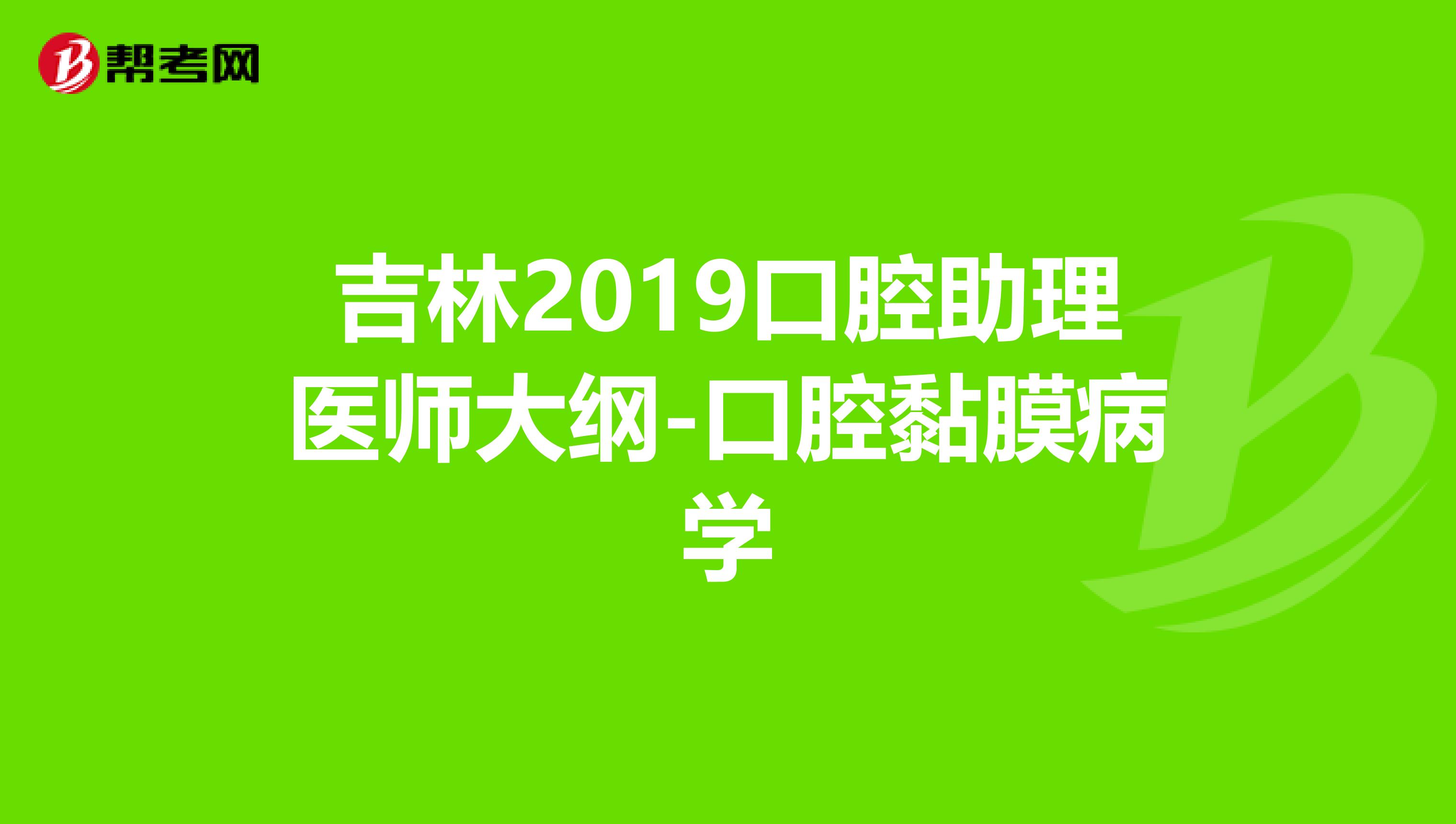 吉林2019口腔助理医师大纲-口腔黏膜病学