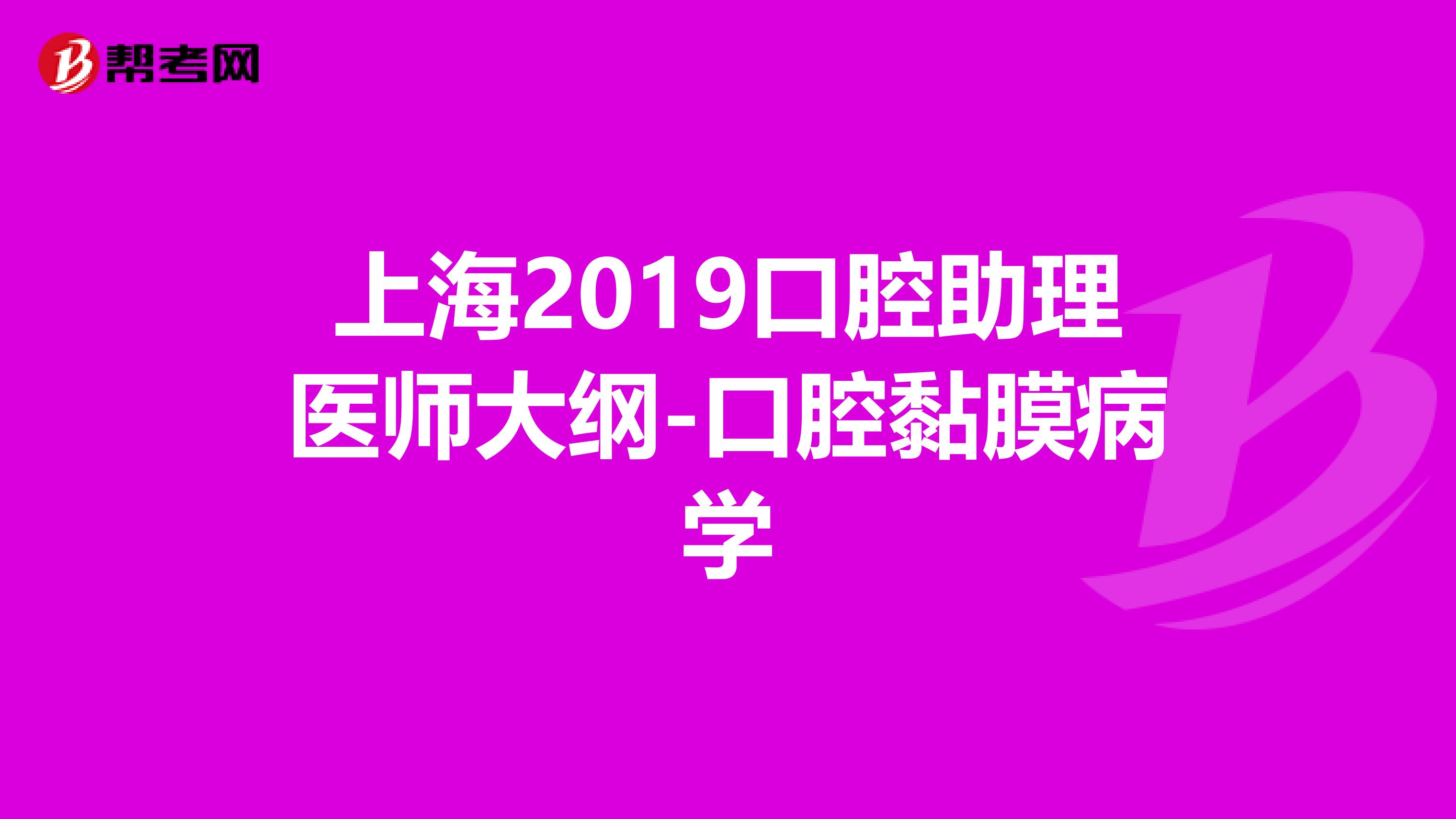 上海2019口腔助理医师大纲-口腔黏膜病学