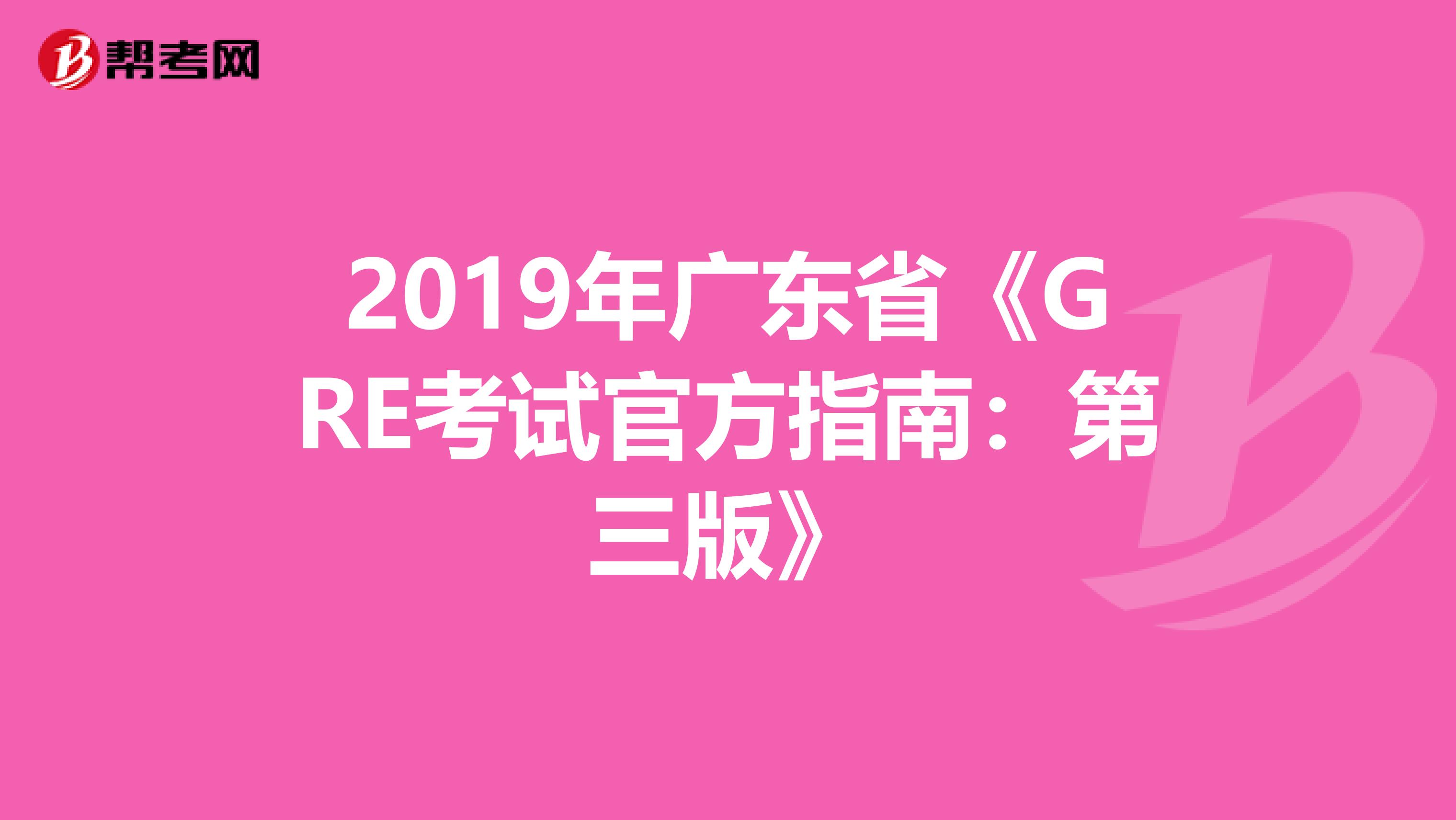 2019年广东省《GRE考试官方指南：第三版》